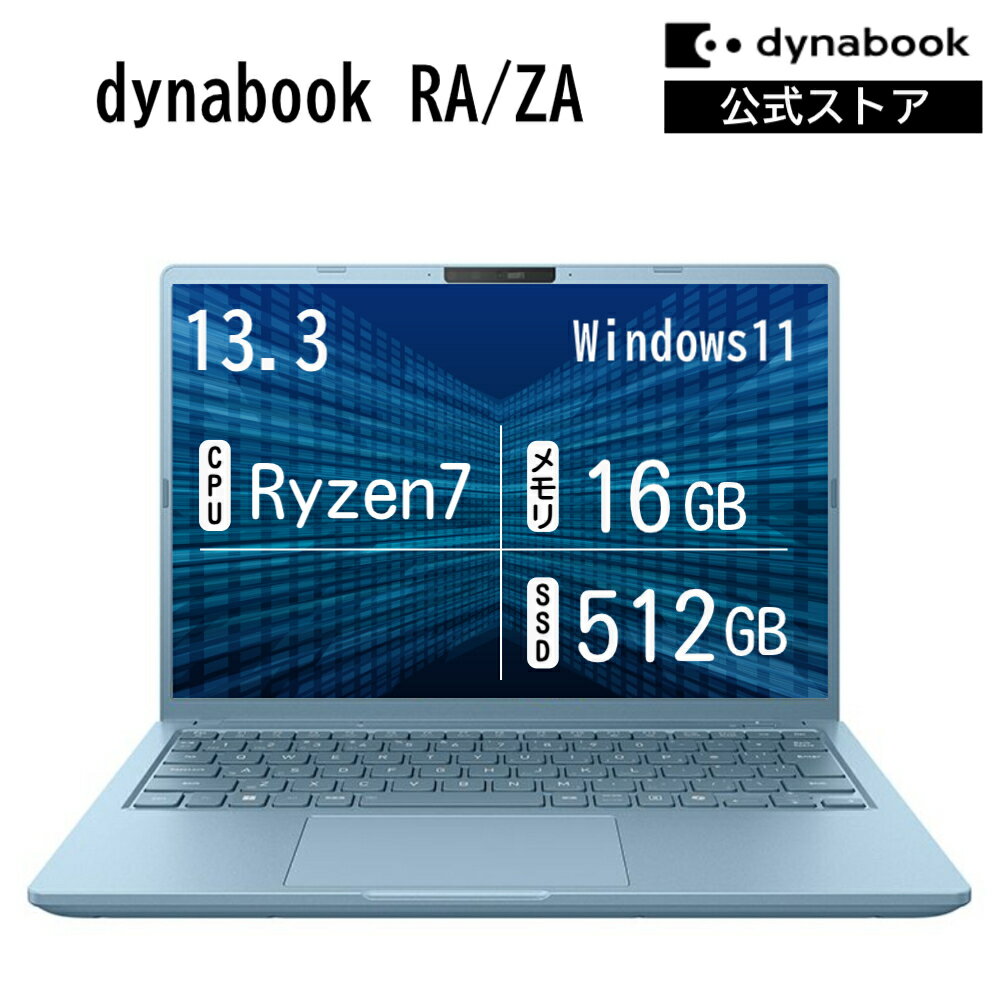 Rakuten - 【新商品クーポン発行中！6/11 14:00まで】【メーカー公式・直販】dynabook RA/ZA(W6RAZA7CAJ)(Windows 11 Officeなし 13.3型ワイド(16：10)WUXGA 高輝度・高色純度・広視野角 Ryzen 7 250 16GBメモリ 512GB SSD セレストブルー)