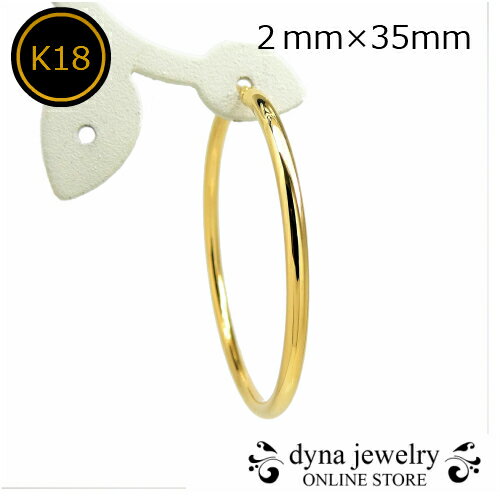 K18 イエローゴールド パイプ フープピアス 2mm×35mm メンズ レディース ※片耳(0.5ペア)(18金/18k/ゴールド製) リング K18 イエローゴールド パイプ フープピアス 2mm×35mm メンズ レディース ※片耳(0.5ペア)(18金/18k/ゴールド製) リング