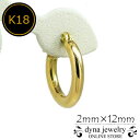 K18 イエローゴールド パイプ フープピアス 2mm×12mm メンズ レディース リング ※片耳(0.5ペア) (18金/18k/ゴールド製)