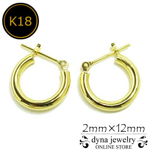 フープピアス K18 イエローゴールド パイプ フープピアス 2mm×12mm メンズ レディース (18金/18k/ゴールド製) リング 両耳