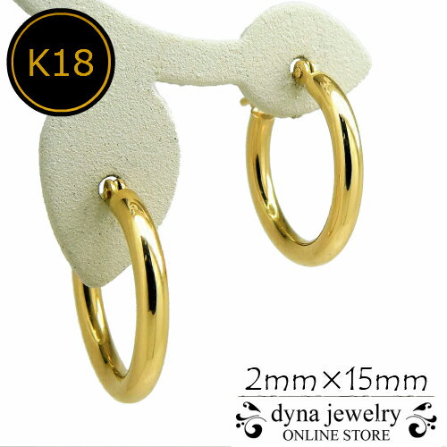 K18 イエローゴールド パイプ フープピアス 2mm×15mm メンズ レディース (18金/18k/ゴールド製) リング 両耳