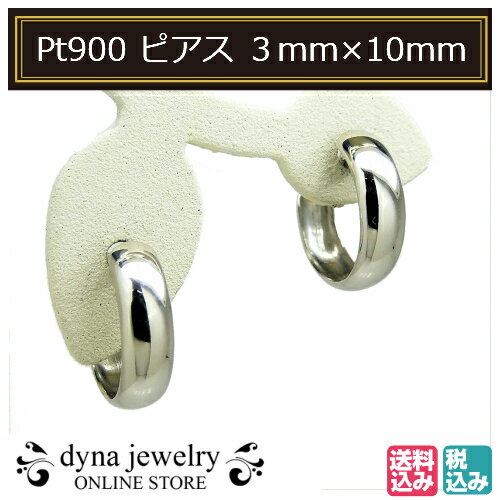 フープピアス Pt900 プラチナ 甲丸 深ミゾ フープピアス 3mm×10mm メンズ レディース