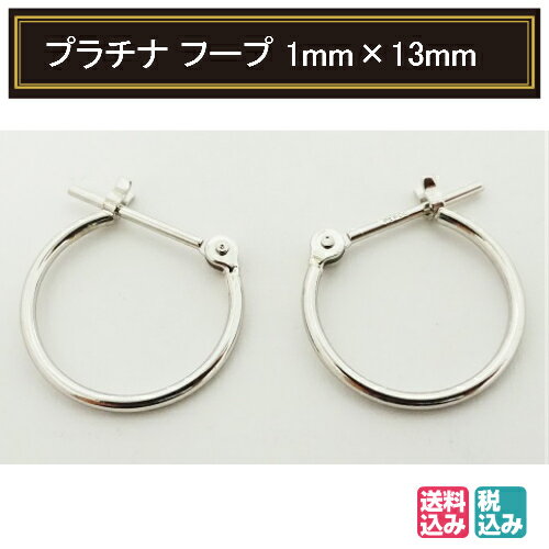 Pt900 プラチナ パイプ フープピアス 1mm×13mm メンズ レディース リング Pt900 プラチナ パイプ フープピアス 1mm×13mm メンズ レディース リング