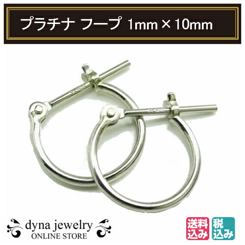Pt900 プラチナ パイプ フープピアス 1mm×10mm メンズ レディース リング 両耳