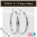 Pt900 プラチナ パイプ フープピアス 2mm×20mm メンズ レディース リング