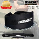 【5/7まで★10%OFF】Beingfit ディッピングベルト,チンニング,ディップスベルト,チェーン付き ウエイト ベルト,トレーニングベルト,ディップス ...