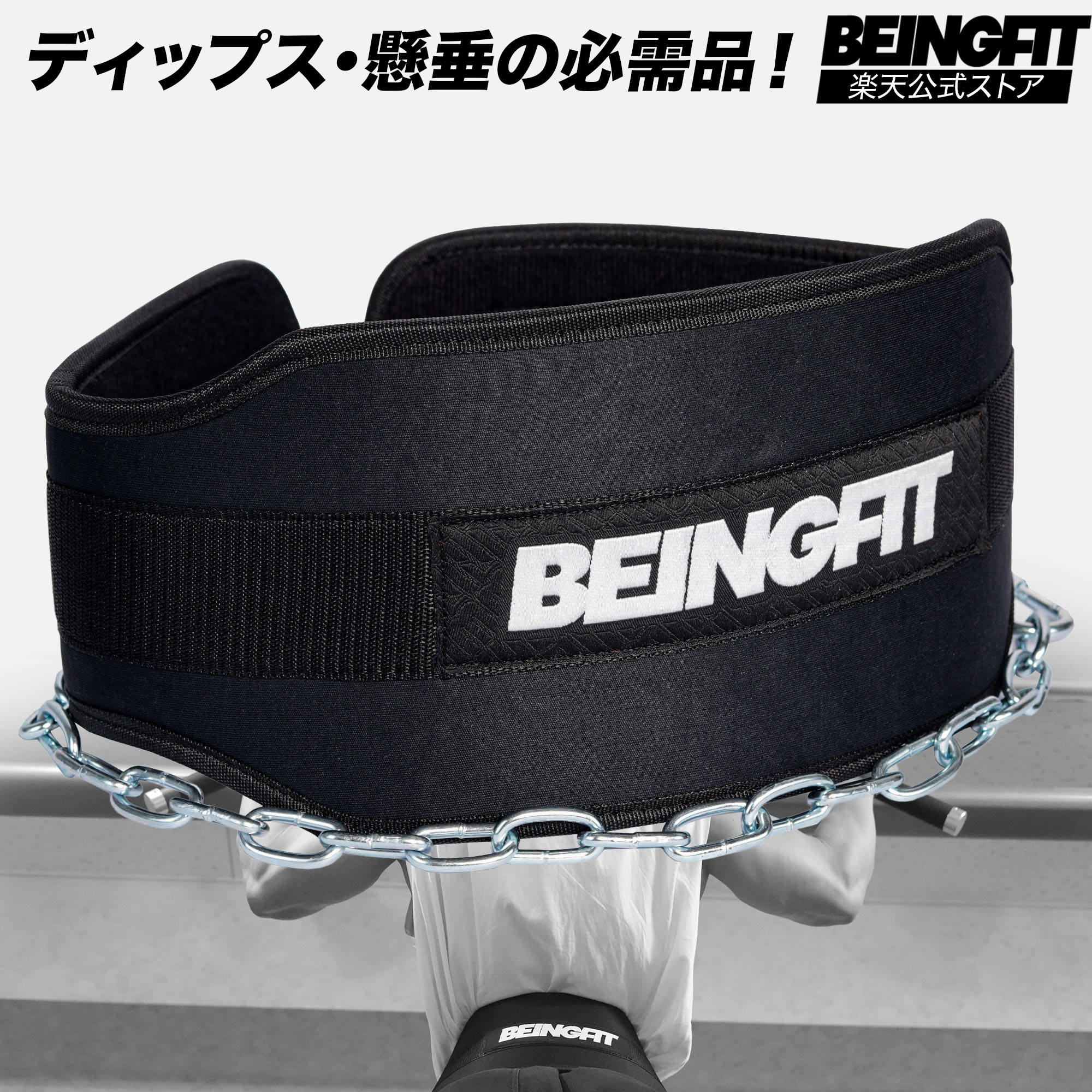 【10日まで限定♪5%OFFクーポン】Beingfit ディッピングベルト チンニング ディップスベルト チェーン付き ウエイト ベルト トレーニングベルト ディップス スクワット 荷重ベルト メンズ レディース チンニングベルト 懸垂 ベルト