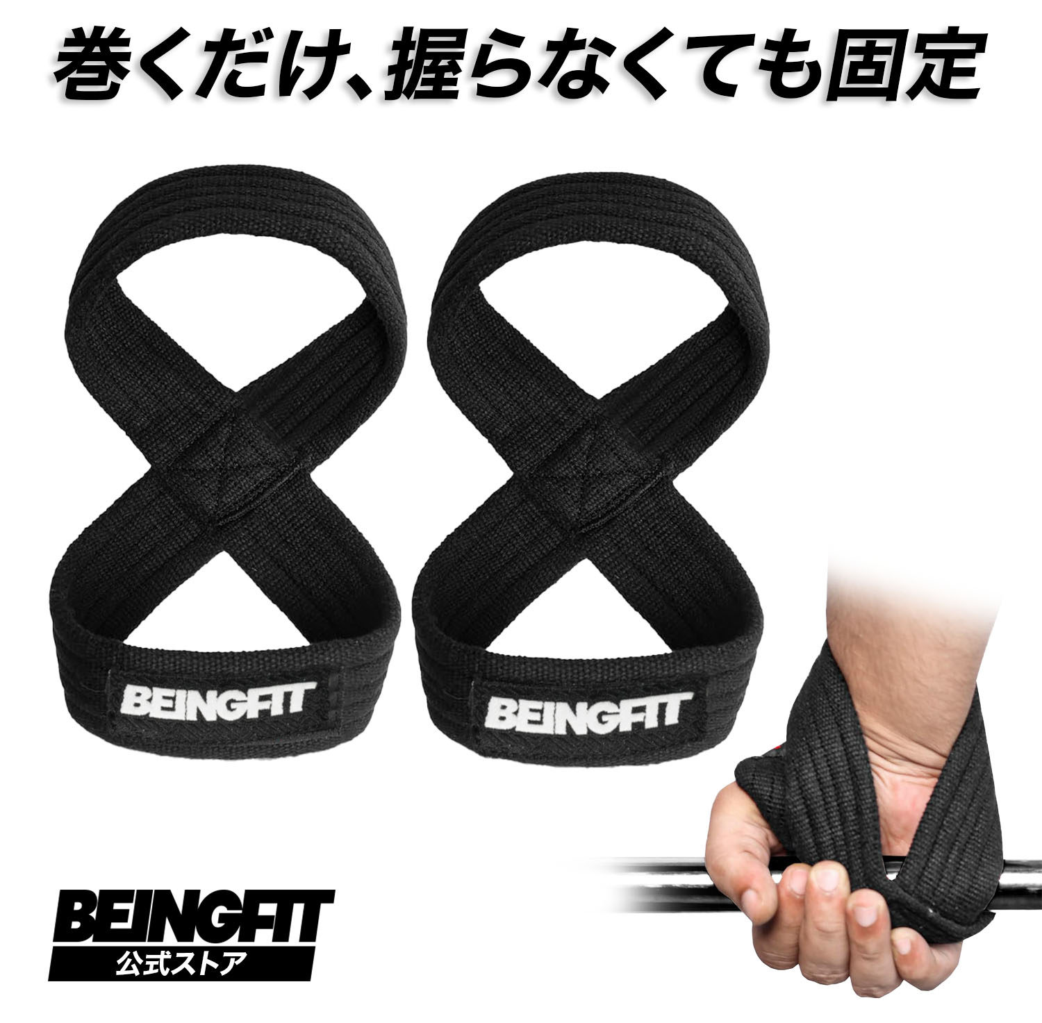 BEINGFIT 8の字 リストストラップ 筋トレ・ウェイトリフティング・ジムトレーニング用 男女兼用, 豊富なカラーバリエーション トレーニングギア リフティングストラップ メンズ・レディース