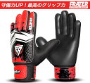 【8/29まで限定★P5倍】Frater キーパーグローブ ジュニア 小学生 子供用 サッカーグローブ ゴールキーパー向けサッカー グローブ 耐久性 グリップ力...