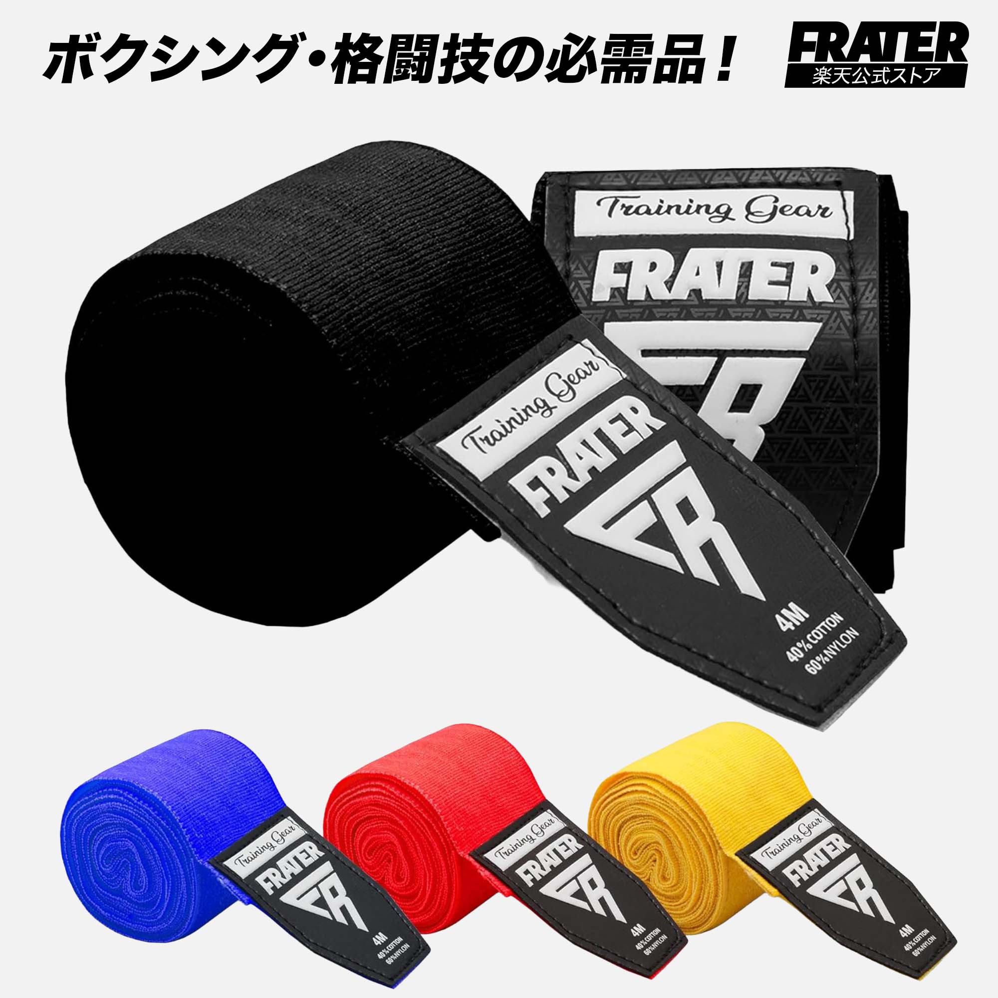【4日20時〜全商品4時間限定 50%Offクーポン 】Frater プロ仕様 ボクシングバンテージ ハンドラップ イ..