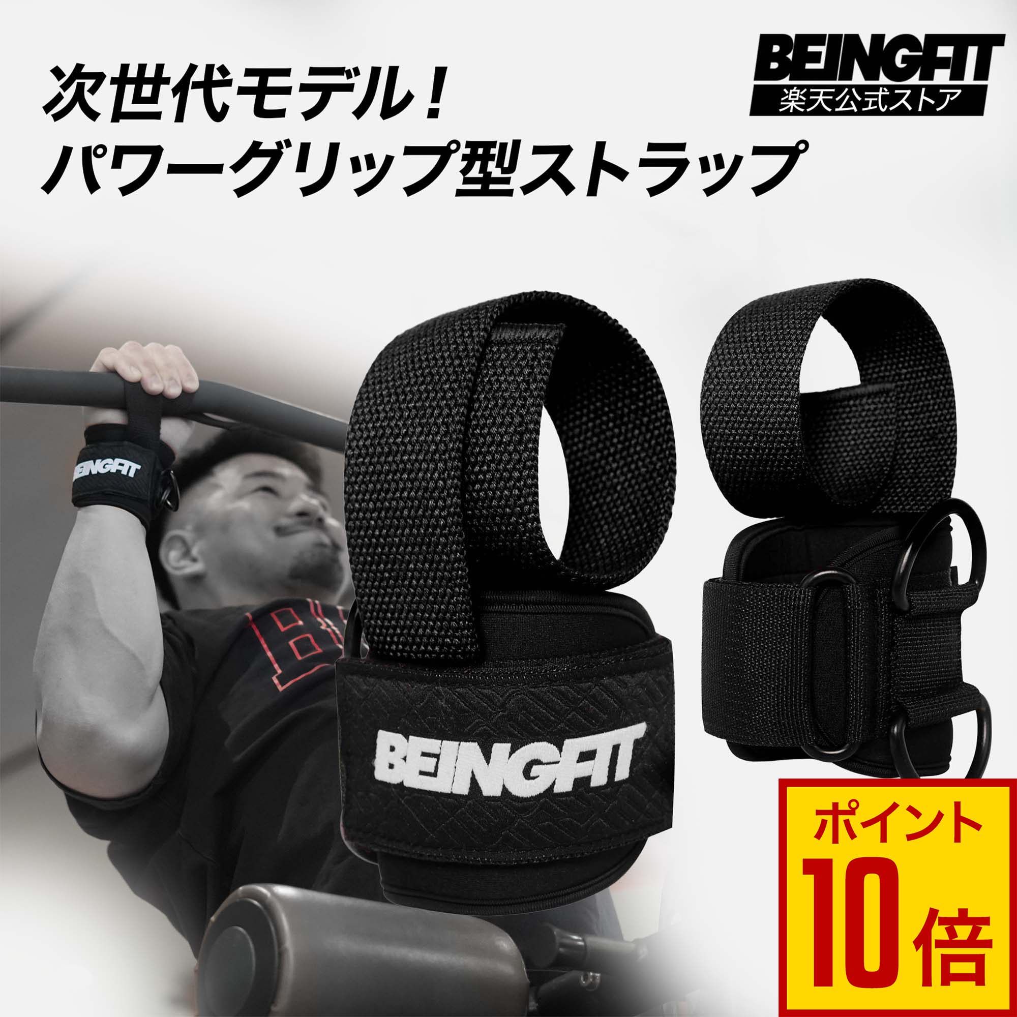 Rakuten - 【15日限定♪エントリーでP10倍+5%OFFクーポン】BEINGFIT パワーリストストラップ パワーグリップ 筋トレ 2個セット｜高強度ナイロン×Dリング｜ラットプル・デッドリフト・ケーブル対応 リストラップ ジム 手首 サポーター メンズ・レディース