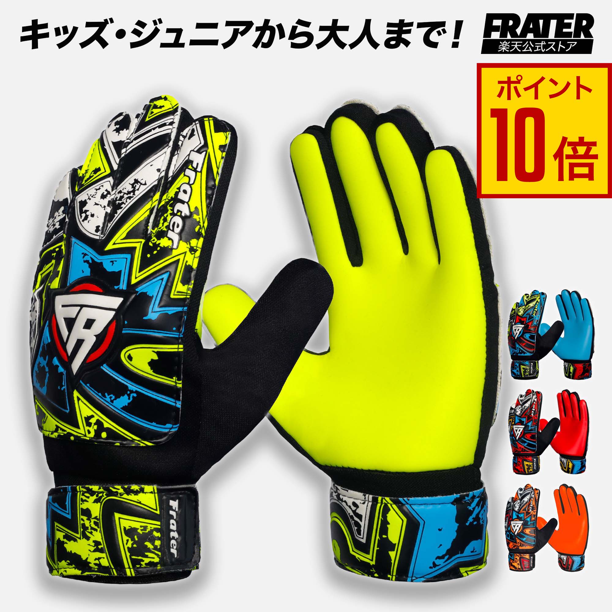 Rakuten - 【15日限定♪エントリーでP10倍+5%OFFクーポン】FRATER キーパーグローブ ジュニア 小学生 子供用 サッカーグローブ ゴールキーパーグローブ 向け サッカー 耐久性 グリップ力 3号 4号 5号 6号 7号 8号 キーグロ ジュニア プレゼント ギフト 誕生日