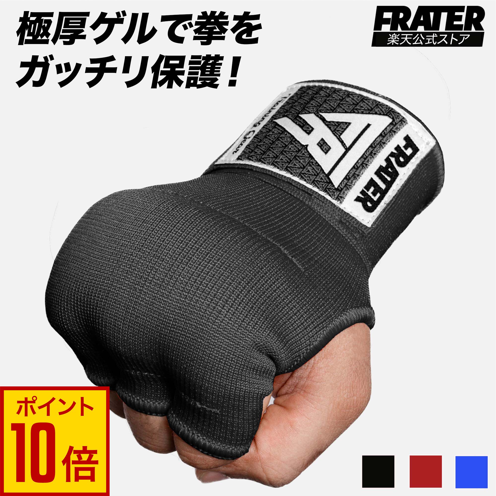 For Practice - 【全商品★エントリーでP10倍】FRATER 簡単バンテージ インナーグローブ ボクシング バンテージ MMA ムエタイ バンテージグローブ キックボクシング ナックルガード インナーバンテージ 空手 衝撃吸収ゲルパッド付き 男女兼用 メンズ・レディース