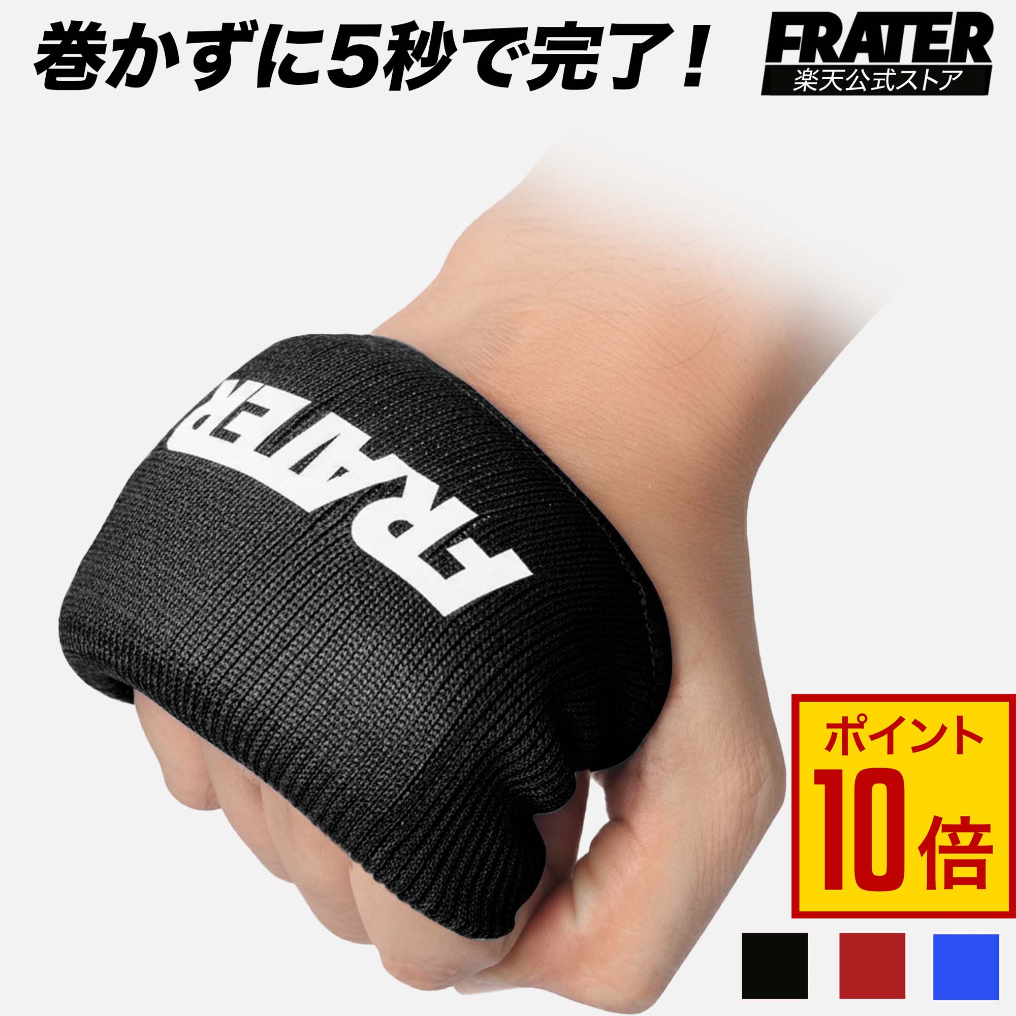 Rakuten - 【15日限定♪エントリーでP10倍+5%OFFクーポン】FRATER インナーグローブ,バンテージ ボクシング,MMA, キックボクシング マジックテープ,メンズ レディース 両手セット パンチング ミット打ち ハンドラップ 拳保護 日本正規品 メンズ・レディース