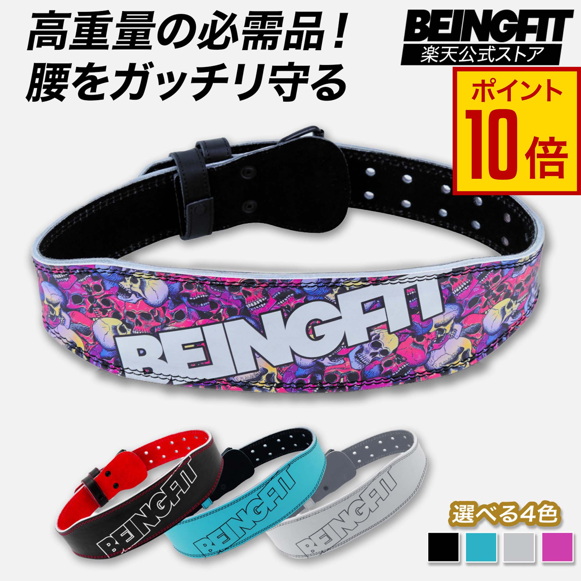 Rakuten - 【15日限定♪エントリーでP10倍+5%OFFクーポン】BEINGFIT トレーニングベルト - パワーベルト 筋トレ 用 | 高耐久 筋トレベルト - 4色展開、3サイズ リフティングベルト 腹圧ベルト トレーニングギア スクワット デッドリフト ベンチプレス 本革 ジム メンズ・レディース