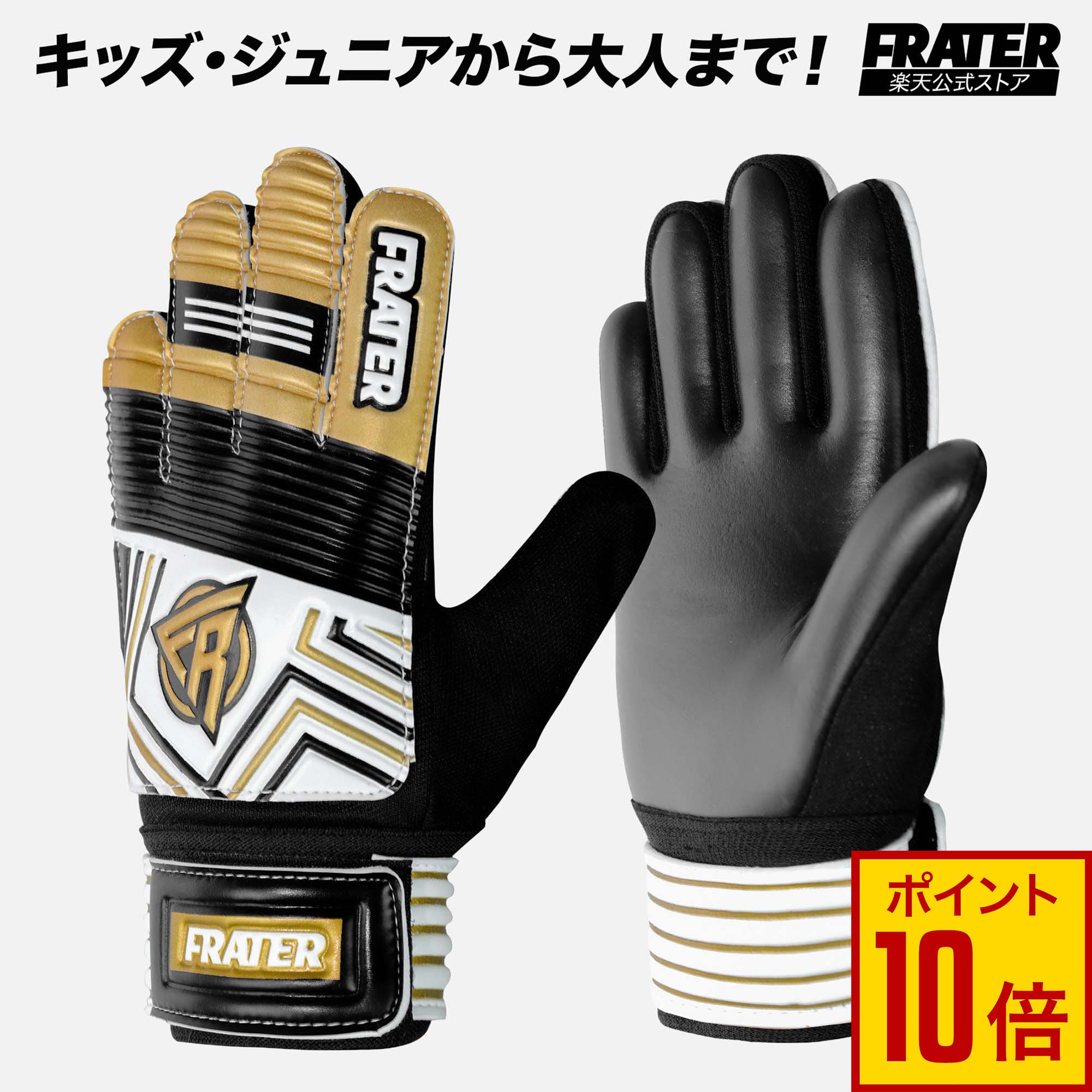 Rakuten - 【15日限定♪エントリーでP10倍+5%OFFクーポン】FRATER キーパーグローブ ジュニア キーグロ サッカーグローブ ジュニア キーパーグローブ 子供用 | フットサル 高グリップ サッカー グローブ 3号から8号まで プレゼント ギフト 誕生日 初心者から大人おしゃれ グリップ力
