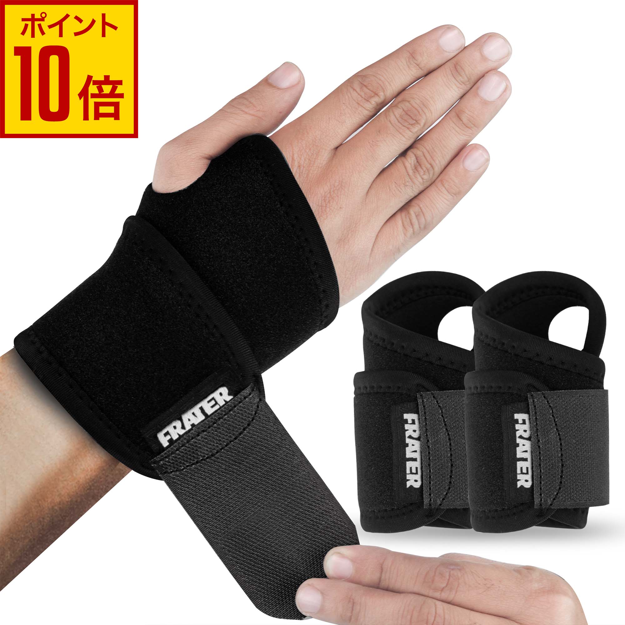 Rakuten - 【15日限定♪エントリーでP10倍+5%OFFクーポン】FRATER 手首サポーター 高機能リストサポーター 固定タイプ 筋トレ・スポーツ・トレーニング・日常生活に最適 腱鞘炎対策 | 通気性素材 男女兼用 1000円 ポッキリ メンズ・レディース