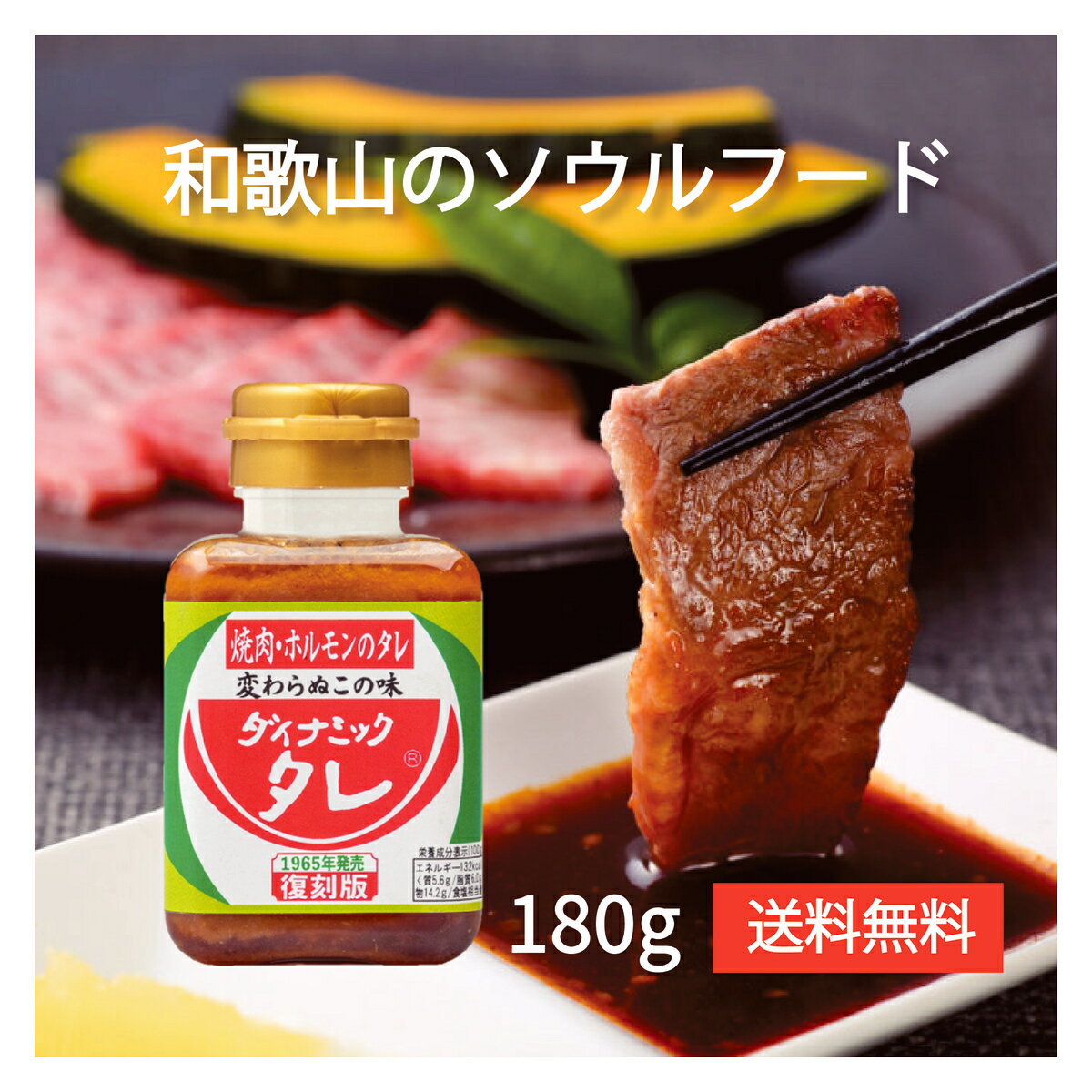 復刻版 ダイナミックタレ 焼肉 ホルモン タレ 180g 和歌山 ソウルフード キャンプ バーベキュー BBQ ニンニク アレンジレシピ チャーハン バナナマンの早起きせっかくグルメ