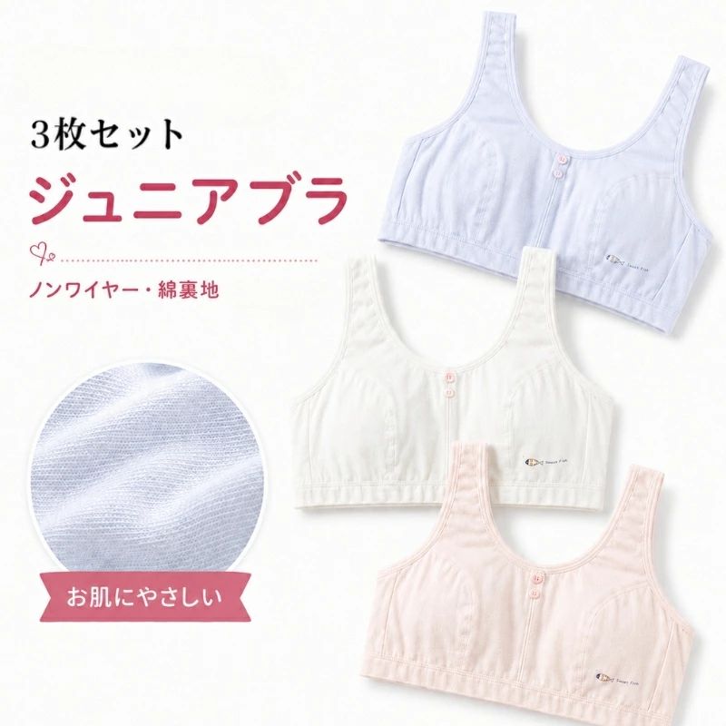 ジュニアブラジャー 商品説明 ハーフトップ 厚さ：中レベル ノンワイヤー カップ：なし カラー：ホワイト、ピンク、グレー 3点セット 柄：無地 対象：小学生 中学生 サイズ：34-75A　バスト58-75cm 　　　　36-80A バスト62-80cm 　　　　38-85A バスト67-85cm 　　　　40-90A バスト71-90cm ※商品によって若干の個体差がでる場合がございます 素材：表綿95％/スパンデックス5％ 　　　裏綿100％ 生産国：中国 特徴：伸縮性・通気性にも優れていますので大変嬉しいアイテムです・ふんわりとした質感の気持ちいい着心地で運動時もストレスフリー。 体への負担が少ないので運動・部活・スポーツ・ダンス・普段着・睡眠時など非常に快適に過ごすことができるでしょう。 春夏秋冬、季節や流行りを問わず1年中を通して長くお使いいただける商品になっております。 ジュニアブラ 3枚セット（ピンク/グレー/ホワイト）綿素材のびのびハーフトップ はじめてのブラに、やさしくフィットするジュニア用ハーフトップ3枚セット。ノンワイヤーで締めつけ感が少なく、動いてもズレにくいから部活や体育の日も安心です。通気性のいいコットン素材で、毎日着たくなる着け心地に仕上げました。 ■ 商品の特徴 3枚組（ピンク・グレー・ホワイト）で洗い替えに便利。まとめ買いにもおすすめ ノンワイヤー＆やわらかいフィット感で、成長期のバストに自然になじむファーストブラにぴったり ズレにくい＆揺れにくい設計：太めのアンダー（ゴム/テープ）で動きにしっかり密着 肌あたりに配慮：カップ裏のテープが直接当たりにくい仕様で、チクチクしにくい コットン素材でさらっと快適。吸汗性が期待でき、蒸れやすい季節や運動時にも使いやすい タンク型デザインで肩ひもが食い込みにくく、体操服や制服のインナーにも合わせやすいシンプルさ 運動しやすい伸縮性でストレスフリー。部活・ダンス・スポーツの動きにも対応 季節を問わずオールシーズン活躍。普段使いからおうち時間まで幅広く使える ■ セット内容 3点セット（ピンク・グレー・ホワイト） ■ サイズ 34-75A | 36-80A | 38-85A | 40-90A ■ 仕様 タイプジュニア用ハーフトップ / ブラトップ（ノンワイヤー） セット内容3枚セット（ピンク・グレー・ホワイト） 素材表：綿95% / 裏：綿100% 対象女の子・キッズ・ジュニア（小学生～中学生目安） おすすめ身長約145cm～170cm 洗濯手洗い推奨（洗濯機洗い可） ■ おすすめシーン はじめてのブラ（ファーストブラ）デビューに 通学・学校生活の毎日のインナーとして 体育・部活・クラブ活動の「部活ブラ」に ダンス、ランニング、軽いトレーニングなどスポーツ時に 休日のお出かけ、習い事、旅行の着替え用に おうち時間のリラックスインナーとして 就寝時のナイトインナーとして（締めつけが苦手な子に） 洗い替えが必要なご家庭のまとめ買いに ※サイズ表記（34-75A等）は目安です。成長期は体型の変化が大きいため、迷った場合はゆとりのあるサイズ選びがおすすめです。※洗濯機をご使用の場合は洗濯ネットの使用をおすすめします。※モニター環境により実物と色味が異なる場合がございます。成長期の女の子にやさしくフィットするジュニアブラ 3枚セット成長期の女の子のために設計された、やさしく快適なジュニアブラ。初めてのブラとしても安心して着用できる、締め付けにくいナチュラルなフィット感が魅力です。・表地：綿95％＋ポリウレタン5％ 裏地：綿100％ 肌に触れる部分はコットン100％で、敏感な肌にもやさしい。・薄手のクッション入り二重構造で、気になるポチをやさしくカバー。・取り外し可能なパッドではなく、一体型仕様でズレにくく快適です。・さらに、伸縮性に優れたアンダーゴムが体にフィットし、締め付け感を軽減。・動いてもズレにくく、ずり上がりを防ぎます。背中はUバック設計＋メッシュ構造で通気性を高め、ムレにくく快適。長時間の着用でもさらっとした着け心地をキープします。幅広ストラップが肩への負担をやわらげ、日常使いにもぴったり。成長期のデリケートな体にやさしい、毎日着たくなる一枚です。サイズ表34-75A36-80A38-85A40-90Aアンダーバスト目安58-75cm62-80cm67-85cm71-90cm体重目安25-37kg37-50kg50-57kg57-65kg特記事項表主な材質タンク型、表：95％綿、5%エラスタン 裏：100％綿メンテナンス説明製造国中国使用上の注意洗濯機使用可（ネット使用推奨）。水温は30℃以下で洗ってください漂白剤の使用はお避けください。タンブル乾燥（乾燥機）は使用不可。日陰で平干ししてください。雨や汗など、濡れた状態での摩擦により色落ちする恐れがありますので、ご使用時にご注意ください。★商品でお気づきの点がございましたらレビュー記載前に当店までお問い合わせください。こちらもおすすめ♪おすすめ商品をCheck！おすすめ商品をCheck！おすすめ商品をCheck！おすすめ商品をCheck！