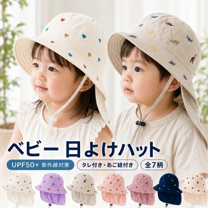 春夏のお出かけにぴったり ベビー・幼児用の日よけハットです。春から秋まで、お子様の敏感な肌を紫外線から守る、機能性とデザイン性を兼ね備えた子供用帽子です。紫外線対策に最適なUPF50+ UVカット機能付きのベビー・キッズ用帽子です。広めのつばとタレ付きネックカバーで首までしっかりガード。軽量で通気性も抜群なので、春夏秋の季節にぴったりです。また、折りたたみ可能で収納も簡単。あご紐付きなので風の強い日でも安心して使えます。可愛い刺繍デザインが特徴的で、おしゃれなデザインが魅力です。1. UPF50+ UVカット: 紫外線カット率UPF50+。つば広デザイン＋ネックカバーで、顔・耳・首までしっかり日焼け防止。2. ネックカバー付き： 取り外しできない一体型ですが、首元をしっかりガード。日差しの強い日も安心です。3. 通気性抜群： 頭頂部メッシュ＋サイド通気穴で熱がこもらず、蒸れにくい設計。4. 軽量＆折りたたみ： 軽い素材で長時間の着用でも負担になりません。使わない時はコンパクトに折りたためて持ち運び便利。5. あご紐付き： 防風あご紐で、風の強い日やアクティブな遊びでも帽子が飛びません。着脱も簡単。6. サイズ調整可： 後ろの調整機能でぴったりフィット。成長に合わせて長く使えます。7. 可愛い刺繍デザイン： シンプルな無地にワンポイント刺繍。男女兼用でおしゃれな印象です。8. お手入れ簡単： 手洗い可能。清潔に保てます。・ 通園・通学の登下校:紫外線対策に最適。広いつばとネックカバーで、登下校時の強い日差しから顔や首を守ります。・ 公園遊び・お散歩:軽量で通気性抜群。風が強くてもあご紐でしっかり固定でき、安心して遊べます。・ 海・プール・レジャー:水遊び中もしっかり紫外線カット。つば広デザインで首元までガードし、日焼けを防ぎます。・ 旅行・お出かけ:コンパクトに折りたためて持ち運びやすい。外出時に便利で、紫外線対策もバッチリ。・ ガーデニング・家庭菜園:日差しから守りながら作業できる。風の強い日でもあご紐で固定でき、安心です。・ スポーツ観戦・運動会:屋外での日差しをカット。軽量で通気性が良く、長時間の観戦でも快適に過ごせます。・ 出産祝い、入園祝い、誕生日プレゼントなど、実用的で可愛いプレゼントとして喜ばれます。サイズ表頭囲目安年齢目安つば広さタレ長さタレ幅M44-48cm0-2歳6.5cm21cm21cmL48-52cm2-6歳6.5cm21cm21cm特記事項表主な材質ナイロン100%メンテナンス説明液温は40℃を限度として、手洗いができます。塩素系および酸素系漂白剤の使用禁止。タンブル乾燥禁止。日陰のつり干しがよい。実際の商品と色味・素材感が多少異なる場合がございますので、予めご了承ください。製造国中国使用上の注意液温は40℃を限度として、手洗いができます。塩素系および酸素系漂白剤の使用禁止。タンブル乾燥禁止。日陰のつり干しがよい。実際の商品と色味・素材感が多少異なる場合がございますので、予めご了承ください。モニター環境により実物と色味が異なる場合がございます。★商品でお気づきの点がございましたらレビュー記載前に当店までお問い合わせください。こちらもおすすめ♪おすすめ商品をCheck!おすすめ商品をCheck!おすすめ商品をCheck!