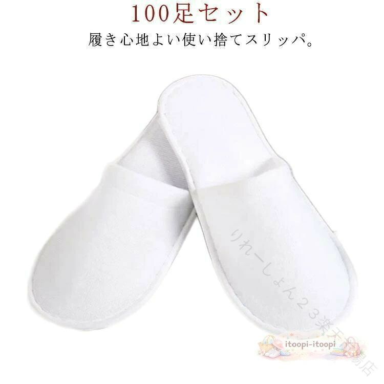 使い捨てスリッパ 100足セット 個包装 ホワイト 前開タイプ 使い捨て ホテルスリッ...