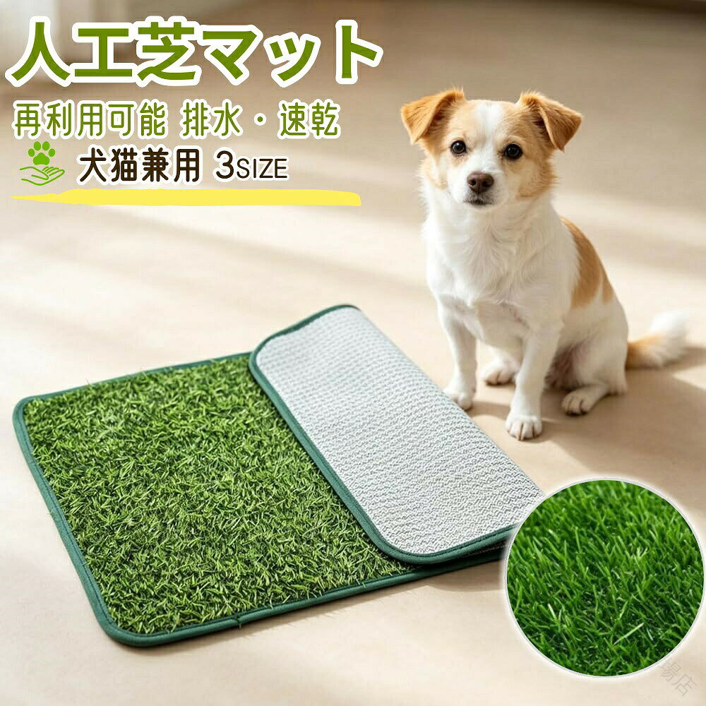この商品についてて衛生的で安心設計: 高品質PE素材を使用した人工芝トイレマット。抗菌マット防臭トイレマット加工でニオイを抑え、水洗い可能繰り返し使える。鉄部品不使用でサビ防止。犬猫用トイレマットにも最適。どこでも使えるポータブル設計: 軽量ペットマットコンパクト収納で、リビング玄関からベランダ用トイレマット庭キャンプまで簡単設置。屋外用ペットマットとしても屋内用ペットマットとしても活躍。多シーン対応のスマートアイテム: アパート一戸建て中庭ケージ用マットにぴったり。ペット用芝生マットやペットシーツ代わり、インテリア小物としても使える消臭マット。省スペース＆リアルな質感: 薄型で場所を取らない排泄マット。リアルな犬用人工芝猫用人工芝の見た目と感触。おしっこマットとして、しつけ中の子犬にもおすすめ。スマートな室内トイレトレーニング: 悪天候や忙しい日も安心！ペットトイレトレーにおしっこ吸収するお手入れ簡単マット。室内犬トイレ猫トイレマットとして、ペットパッド代わりにアパート暮らしに最適。【注意事項】画像はご覧になっているモニターやPCなどの環境により、実物と多少カラーが異なる場合がございます。ページに記載の通りですが、製造時期や改良などによって仕様が若干異なる場合がございますので何卒ご了承下さい。基本的には全国一律送料無料と対応させていただきますが、ご送付先は沖縄 北海道など離島の場合は2500円の送料をご請求させていただきます、ご注文後追加送料があります。色味やサイズが異なるなどのクレームはご対応致しかねますので、ご了承ください。商品のサイズは採寸方法によって、若干な誤差が生じる場合はあります。ご了承ください。こちらの対応と商品について何かご不満がありましたら、「レビュー」を付ける前に一度ショップとご連絡してお願いいたします、ショップの誠意を持って最後まで対応させていただきます。【品質保証】販売している商品は全て新品未使用です、倉庫から出荷前に商品検査必要ですので、商品箱を開封する場合もございます、予めご了承くださいいませ。初期不良の場合は到着後3営業日以内にご連絡ください。初期不良の場合は写真やビデオをご提供下さい、確認後無料で新品交換もしくは御返金致しますのでご連絡下さい。写真やビデオをご提供出来ない場合は技術者と確認できません、返品返金対応出来ない可能性が御座います、予めご了承くださいいませ。 【原産国／製造国: 中国】 .人工芝マット、ペット用尿器パッド、犬用トイレ、ペットシート、人工芝、芝生、草皮用品、ク芝、パティオ、屋内トイレ、屋外トイレ、換気、脱臭、掃除が簡単、洗える、速乾性、お手入れ簡単、犬用トイレマット、ペット用品、犬のトイレ対策に便利。46*36cm、58*46cm、70*46cmから選べます。おすすめの洗浄可能マットとして人気です。。 指定された配送時間は承っておりません。【MIXNA - 楽天市場店】