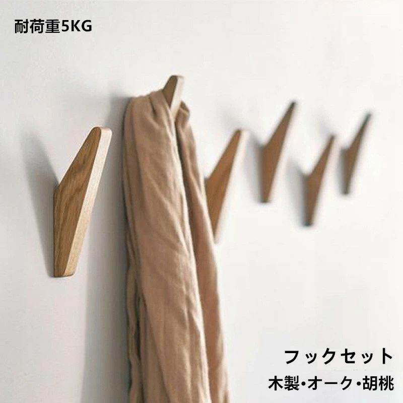 ★素材：木100% ★色：オーク、胡桃木 ★フックセット ※オーク：4個セット ※胡桃：3個セット ★サイズ(cm) ※本体：長さ約14cm*1.8cm／フック側 約4.4cm*8cm ★ 耐荷重：5KG 【ご注意】： ※手作りのため、サイズ(約1～3mm前後)、質感、風合いに個体差があります。 ※入荷ロットによって、質感や風合いが異なる場合があります。 ※表面に傷や欠けがある場合があります。 ※付属のビスは鉄製のため、錆が発生する場合があります。特に屋外など水のかかる場所で使用する場合は、錆びにくい素材のビスを別途ご用意ください。 ・木100%で、品質が高くて、丈夫です。 ・ナチュラルな北欧風で、洋室とか和室とか合わせ易いです。 ・自分で勝手にDIYできるので、部屋の雰囲気は転換しやすいです。そして、自分の気持ちも楽になります。 ・玄関、リビング、寝室またオフィスなど、何処でも付けます、とても省スペースです。ジャケット、コート、マフラー、帽子、傘、タオル、鍵やバッグ等が掛けて、見える収納ができます。 ★★ご確認の上、ご購入をお願いします★★ 【送料について】 ▼北海道/離島（鹿児島県）/沖縄県など一部地域の場合、別途送料が加算致します。 ▼受注後北海道の場合送料1000円に修正して、離島（鹿児島県）送料1200円に修正して、沖縄の場合1600円に修正して、他の場所の場合900円に追加致します。 ▼代引の場合，受注後北海道の場合送料1800円に修正して、沖縄・離島（鹿児島県）の場合2000円に修正して、他の場所の場合1200円に追加致します。 【商品について】 ▼平置き計測となっておりますので、1～3cmの誤差が生じる場合がございます。 ▼商品はできる限り実物の色に近づけるよう加工しておりますが、モニターによって色合いが異なって見える場合があります。 ▼細部が画像と若干違う場合や日本語表示の品質タグがついていない場合もございます。気になさる方はご遠慮ください。 ▼海外製品で簡易梱包での輸入のため、一部商品の性質により風防に擦れや多少の小キズなどがある場合がございますが、商品自体には問題ありませんのでご了承下さい。 【生産について】 ▼同じ商品でも“生産時期”により形や色味や柄、サイズなどに多少の“誤差“が生じる場合もございます。 ▼当店が取り扱っている商品は、海外製品の為、日本製に比べますと縫製の甘い部分がございますのでご了承の上ご購入下さい。 ▼一部商品の材質の特性上により、「生地を織る際の糸の繋ぎ目や多少のほつれ、糸が出ている」などが生じる場合がございます。 ▼品質上の問題ではない為、不良対象外とさせて頂いておりますのでご了承ください。 【明細書・領収書について】 ▼領収書は用紙ではなく電子版PDFでございます。 ▼当店では明細書・領収書は商品と同封しておりません。 ▼領収書の宛名など必要事項を合わせてご記入しご連絡ください（※備考欄にて記載もできるでございます）。 【返品・交換について】： ▼商品発送後、初期不良以外のご返品・交換は原則としてお受け致しておりません。 ▼返品・交換の場合、未使用の商品のみ到着日から7日以内にご連絡頂ければ、対応させて頂きます。 ▼お客様都合による交換・キャンセルの場合、一部の料金を請求致します。
