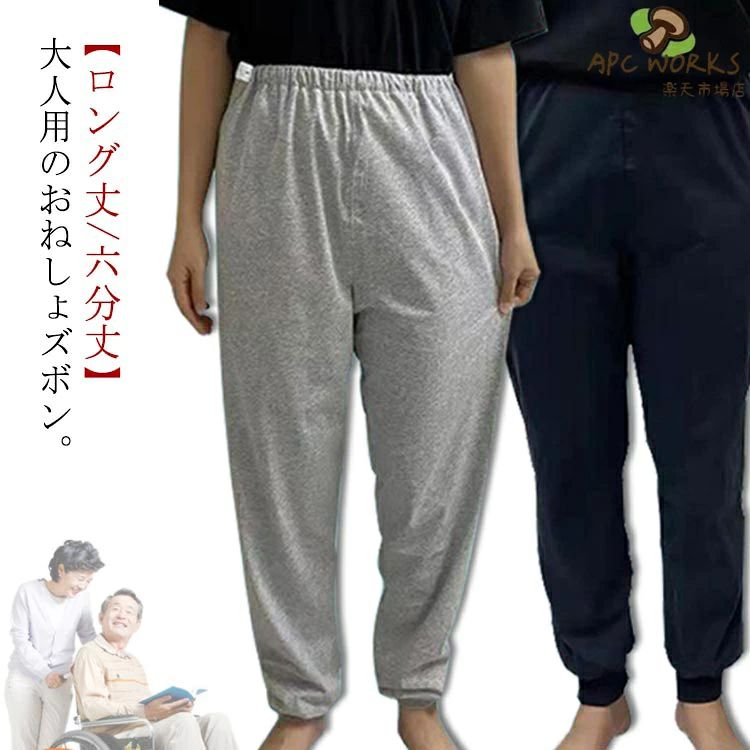 大人用のおねしょズボン。【ロング丈/六分丈】夜尿症や失禁による吸水パンツや紙おむつから染み出る尿による布団やマットなど寝具、椅子やソファへの汚れを防止する、防水布付き長ズボンです。大人用のおねしょズボン。おねしょはもちろん、介護用や入院時で介助が必要な時、さらに生理中の漏れ心配な女性の方にもおススメです。3層保護で漏れにくい！外側に肌さわりのいい綿100％、中層にTPU防水フィルムが内蔵、直接肌に触るの側には柔らかくもふもふ触感の生地を採用します。安心しておやすみいただけます。調整可能なゴムウエストなので、着脱ぎも簡単でオムツ交換も楽に行えます。ウエストの部分には、リング付きゴム・ドローコード仕様でしっかりフィットします。体型問わず、心地よく利用できます！ サイズ M L XL 2XL 3XL 4XL 5XL サイズについての説明 【M】着丈100cm ウエスト94cm ヒップ96cm 裾幅48cm 【L】着丈106cm ウエスト100cm ヒップ100cm 裾幅49cm 【XL】着丈112cm ウエスト106cm ヒップ102cm 裾幅53cm 【2XL】着丈118cm ウエスト112cm ヒップ104cm 裾幅55cm 【3XL】着丈124cm ウエスト118cm ヒップ106cm 裾幅58cm 【4XL】着丈130cm ウエスト124cm ヒップ108cm 裾幅60cm 【5XL】着丈136cm ウエスト128cm ヒップ110cm 裾幅62cm ※サイズ表の実寸法は商品によって1-3cm程度の誤差がある場合がございます。 素材 綿 色 ネイビー（ロング丈） グレー（ロング丈） ネイビー（六分丈） グレー（六分丈） 備考 ●サイズ詳細等の測り方はスタッフ間で統一、徹底はしておりますが、実寸は商品によって若干の誤差(1cm～3cm )がある場合がございますので、予めご了承ください。 ●商品の色は、撮影時の光や、お客様のモニターの色具合などにより、実際の商品と異なる場合がございます。あらかじめ、ご了承ください。 ●製品によっては、生地の特性上、洗濯時に縮む場合がございますので洗濯時はご注意下さいませ。 ▼色味の強い製品によっては他の衣類などに色移りする場合もございますので、速やかに（脱水、乾燥等）するようにお願いいたします。 ▼生地によっては摩擦や汗、雨などで濡れた時は、他の製品に移染する恐れがございますので、着用の際はご注意下さい。 ▼生地の特性上、やや匂いが強く感じられるものもございます。数日のご使用や陰干しなどで気になる匂いはほとんど感じられなくなります。