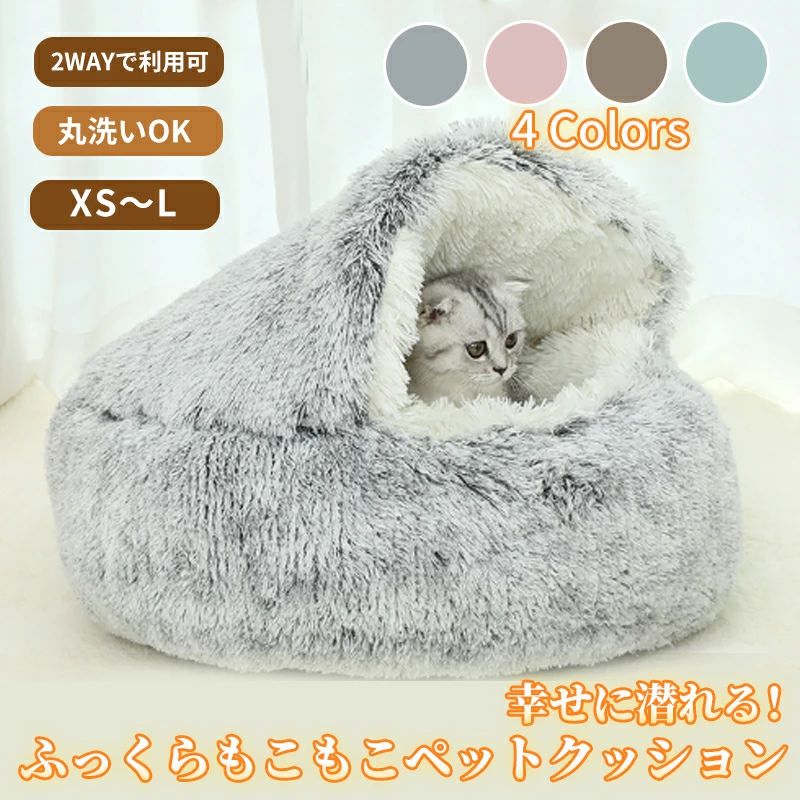 商品詳細サイズXS（直径約35CM）S（直径約40CM）M （直径約50CM）L （直径約65CM）※手測りのため、多少誤差があります。素材シャギー、ポリエステル中：PP綿カラーグレー、ピンク、ブラウン、グリーン季節春、夏、秋、冬、オールシーズンおすすめポイント・包まれて安心のドーム型・布団型ペットハウス・高弾力PP綿充填で、底面に滑りにくい加工・点状のシリコン付いて、滑り防止ご注意※写真は実物と同じように撮影されます。撮影中の光とモニターの解像度が異なるため、多少の色の違いは品質上の問題ではございませんので、予めご了承ください。※長毛のシャギー素材を利用しております。アレルギー発症しやすいペットちゃんに向きませんので、ご注意ください。※洗濯機洗い可能（洗濯ネット入れや手洗いをおすすめします）※梱包方法は、圧縮された状態となり、開封着後形を整えてからご使用ください。お祝いお祝い ギフト プレゼント お返し お礼 贈答品 誕生日 バースデー クリスマス 新生活応援 新築キーワードペットベッド おもちゃ 洗える 布団型 円型 オールシーズン 通年 猫 犬 小型犬 のんびりベッド 顎乗せ グッツ ペット家具 あごのせ ペット用マット 介護 M L XL小さい ふわふわ アメリカン ショートヘアー ノルウェージャン フォレスト キャット ブリティッシュ ショートヘアー ラグドール ペルシャ メインクーン シャム 高弾力 ふかふか 柔らか ペットクッション 春 夏 猫ベッド 犬ベッド ペットソファー ペットベット チワワ ダックスフンド 柴犬 プードル ヨークシャーテリア マルチーズ シーズー ミニチュアシュナウザー パグ キャバリア フレンチブルドッグ ラブラドールレトリバー ゴールデンレトリバー ジャーマンシェパード おしゃれ キャットドッグ かわいい ギフト プレゼント 寒さ対策 暑さ対策 耐久 寝心地抜群 高弾力 猫ベッド キャットベッド 犬ベッド ペットグッズ ねこ いぬ 洗い替え 洗替え 引っ越し 新生活 通気性 快適 快眠 寝心地よい 清潔 衛生的 きれいめ 綺麗 気持ちいい エレガント ナチュラル カジュアル 上品 高品質 格安 上質 良質 高級 おしゃれ お洒落 オシャレ 可愛い かわいい ギフト プレゼント お礼 北欧 和式 和風 洗濯可 丸洗い 洗える ウォッシャブル シンプル クラシック ベーシック こだわり おすすめ オススメ 人気 売れ筋 ランキング トレンド 流行 モノトーン モダン 丈夫 インスタ Instagram インスタグラマー インフルエンサー 専門店 販売店 通販 一年 オールシーズン 通年 すぐ乾く 速乾 静電気 長持ち 手洗い 洗い方 店舗 模様替え 定番商品 送料無料 商品通販 人気品 ネットショッピング オンラインショップ 送料込み アウトレット sale セール 在庫処分 寝具 インテリア【布団型ネコベッド】狭い場所や布団にもぐるのが大好きなネコちゃんにピッタリ♪【包まれて安心のドーム型ペットハウス 】寒がりなにゃんこ、ワンちゃんもリラックスできるペットクッションです。かわいい猫のモチーフでインテリアの一部にもなります。【ギフト・プレゼントしても最適】流行の北欧インテリアはもちろん、畳のお部屋やフローリングのお部屋にも馴染みますので、初めてイヌやネコを迎える方やペットのお誕生日プレゼントとしても喜ばれます。【滑り防止】底部は点状のシリコンがたくさん付いていて、優れた滑り防止機能があります。滑りやすいフローリングの上に置いいたときに、ペットがペッドに飛び込んでもすべらないので安心です。10kg以内のワンチャンと猫ちゃんに適用されます。【KKHOME楽天店からの保障】いつでも高品質の商品を提供して、「ワンランク上の快適さをお届けします」のモットーに商品開発、 店舗運営を行っております。お客様が100％満足できるように努めていきます。メーカー希望小売価格はメーカーサイトに基づいて掲載しています商品ペットベッド 布団型、猫ベッド、ドーム型猫ベッド、ペットハウスサイズXS（直径約35CM）S（直径約40CM）M （直径約50CM）L （直径約65CM）※手測りのため、多少誤差があります。カラーグレー、ピンク、ブラウン、グリーン素材シャギー、ポリエステル中：PP綿原産国中国デザイン ポイント・包まれて安心のドーム型・布団型ペットハウス・高弾力PP綿充填で、底面に滑りにくい加工・点状のシリコン付いて、滑り防止ご注意※写真は実物と同じように撮影されます。撮影中の光とモニターの解像度が異なるため、多少の色の違いは品質上の問題ではございませんので、予めご了承ください。※長毛のシャギー素材を利用しております。アレルギー発症しやすいペットちゃんに向きませんので、ご注意ください。※洗濯機洗い可能（洗濯ネット入れや手洗いをおすすめします）※梱包方法は、圧縮された状態となり、開封着後形を整えてからご使用ください。