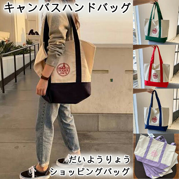 素材：コットン65％、ポリエステル35％ B-横幅:約33cm　縦:約28cm　底マチ:約15cm　持ち手:約60cm A-横幅:約51cm　縦:約35cm　底マチ:約15cm　持ち手:約60cm 買い物時だけでなく、普段使いもできるオールマイティなデザイン。 頑丈なキャンバス地、それでいてこのお値段！天才かな。