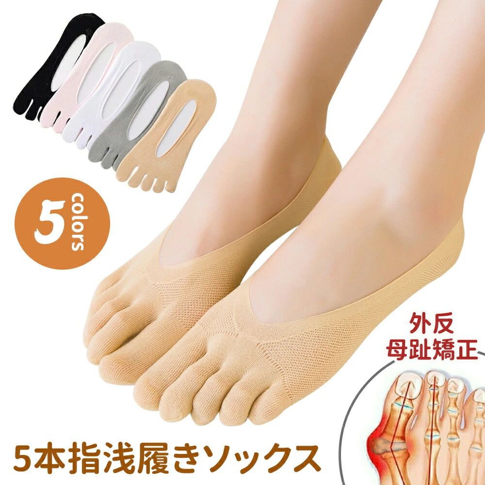 （5足セット）外反母趾ソックス 整形外科用圧迫ソックス、外反母趾 靴下、5本指浅履きソックス ローカットノンスリップインビジブルファ