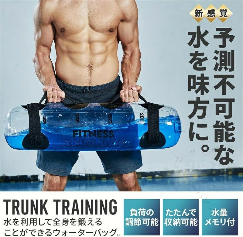 ウォーターバッグ トレーニング 筋トレ器具 5kg 10kg 15kg 20kg 25kg 30kg 35kg 体幹トレーニング 器具 コアトレーニング バーベル 水