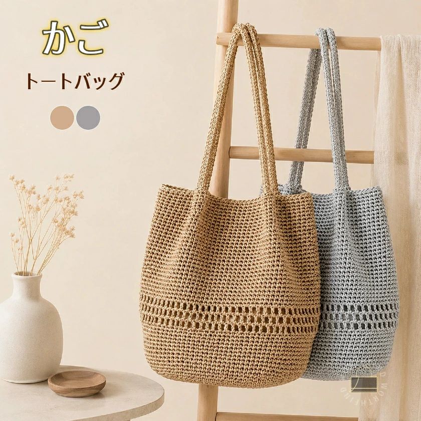 関連キーワードかごバッグ トートバッグ ショルダーバッグ レディース 夏バッグ サマーバッグ メタリックバッグ &nbsp;編みバッグ かぎ編み &nbsp;クロシェ編み マクラメ編み ワイヤー編み 手織り 手編み ハンドメイド ストローバッグ 麦わらバッグ ラフィアバッグ ラフィア風 ペーパーバッグ メッシュバッグ ビーチバッグ マルシェバッグ カバン かばん 鞄 ハンドバッグ 肩掛け 肩がけ 大容量 軽量 軽い a4対応 縦型 スクエア トート ざっくり編み 透け感 シースルー キラキラ シンプル カジュアル ナチュラル フェミニン 上品 大人可愛い 大人女子 エレガント 韓国風 ファッション トレンド 旅行 休暇 バケーション ビーチ 海 海水浴 プール 温泉 ピクニック リゾート お出かけ 通勤 通学 普段使い マザーズバッグ ギフト プレゼント 贈り物商品説明大人可愛いかごトートバッグです。柔らかくしなやかな手編み風の質感で、体に優しくフィットします。長めのハンドル設計なので、厚着の季節でもラクに肩掛けが可能。折りたたみ傘やポーチ、ペットボトルがしっかり収まる大容量仕様ながら、バッグ自体は非常に軽量で持ち運びもストレスフリーです。デイリーの通勤通学、お買い物はもちろん、海やプール、夏のバケーション、旅行などのリゾートシーンまで、コーディネートを華やかに格上げしてくれる実用的なサマーバッグです。対象お母さん お父さん 奥さん 旦那さん 姉妹 兄弟 おばあちゃん おじいちゃん 子供 娘 息子 義母 義父 家族 彼女 彼氏 友達 女性 男性 高校生 社会人 新社会人 成人 大学生 大人 彼氏感謝のお気持ちにおありがとう おめでとう お礼 御礼 お返し 御返し