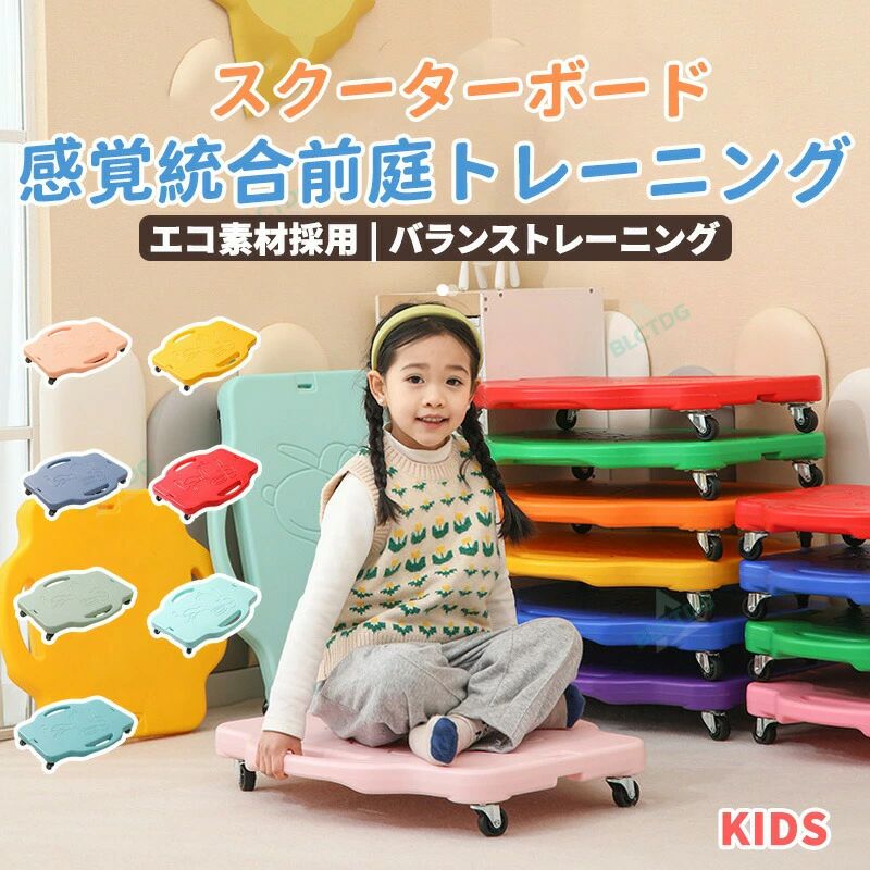 スクーターボード バランス遊具 4輪スクーター プラスチック 感覚統合 キッズスクーターボード 4輪 バランストレーニング 回転キャスタ