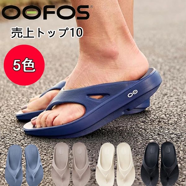 【限定 8,490円 → 6,490円】正規品 ウーフォス ウーオリジナル OOFOS OOriginal サンダル リカバリーサンダル 疲れない サンダル メンズ レディース クッション 長時間 履き心地 歩きやすい 軽量 スポーツ おしゃれ◇回復 旅行 ブランド ビーチサンダル ぺたんこ 送料無料