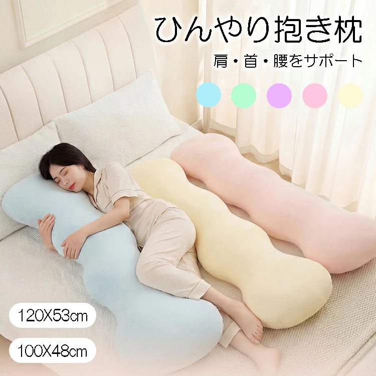 抱き枕 ひんやり だきまくら レディース 冷感 S型 ひんやり抱き枕 抱きまくら れいかん 洗える 蒸れ防止 腰痛対策 肩・首・腰をサポート 快眠グッズ 抗菌防臭 夏 冷感だき枕 冷たい 涼しい 寝苦しさ解放！ 【多重冷感革新技術】このひんやり 抱き枕は、肌に触れた瞬間、体の熱を吸収し拡散する。従来のひんやり抱き枕の冷感剤コーティング式とは異なり、洗濯を繰り返しても冷感効果が持続する耐久性を実現しました。【腰痛対策 腰や肩を優しくサポート】 横向き寝が快適になるS字カーブ設計の冷感抱き枕は、体圧を分散させることで、腰や肩にかかる負担をやわらげます。抱きつきながら眠ることで自然な寝姿勢を保ち、血行を促進することで疲労を和らげます。特に妊娠中や腰痛にお悩みの方に適しており、お腹を圧迫することなく、しっかり支えるため、寝苦しさを軽くします。足で挟みやすいS字型の設計は、横向き寝時の脚の位置を安定させ、骨盤のバランスを整えます。頭や肩をゆっくりと支える、高さ調整可能な部分は、首への負荷を少なくし、いびきの緩和にも役立ちます。うつ伏せ気味で寝られる方にとっても、腹部を圧迫することなく、上半身を支えることで、内臓への圧力を分散します。柔らかすぎず、適度な弾力が、体のラインにぴったりと寄り添い、リラックスした状態へと導きます。肩・腰・お腹に負担をかけなく、理想の寝姿勢を実現する冷感だきまくらです。【洗える！清潔！衛生的！】カバーは単体で取り外せ、家庭用洗濯機で手軽に洗えるほか、中芯も手洗いが可能。日常の清潔維持が、いつでもラクラク行えます。 カバーには「隠しファスナー」を採用し、一般的な抱き枕のファスナーが肌に当たって擦れたり、チクチクする不快感を徹底的に解消しました。室内の温度が高すぎる場合、冷感を感じにくくなる場合がございますので、冷房と併用してご使用ください。皆様により良い睡眠を実現するため、品質向上に努めております。商品についてご不明な点がございましたら、いつでもお気軽にお問い合わせください。＜注意点＞ 入荷・生産時期により、若干お色が異なる場合がございます。予めご了承ください。製造ロットの違いにより、表面生地に差が生じることがあります。 5