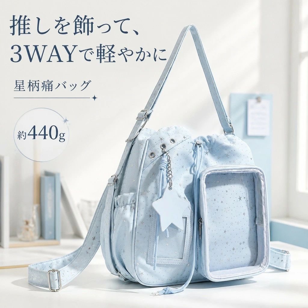 商品説明前面の透明ポケットにお気に入りの小物を見せて収納できる、星柄の大容量痛バッグです。長さ調節できる肩ひもで手提げ、肩掛け、リュックの3通りに使えます。お気に入りを飾れる透明ポケット前面の透明ポケットにぬいぐるみやカード、小物などを入れ、外から見せて持ち歩けます。星柄のナイロン生地がコーディネートのアクセントになります。持ち方を選べる3WAY長さ約106cmの調節可能な肩ひもを備え、手提げ、肩掛け、リュックとして使用できます。肩ひもは取り外しできません。通学に使いやすい収納力メイン収納に加え、内ポケット、前ポケット2個、サイドポケット2個を備えています。A4ノートや14インチノートPCなどをまとめて収納できます。商品仕様【表地】ナイロン【裏地】ポリエステル【本体サイズ】約 幅33×マチ14×高さ32cm【肩ひも】長さ約106cm（調節可能・取り外し不可）【重量】約440g【ポケット】メイン収納、内ポケット、前ポケット2個、サイドポケット2個注意事項画像内のぬいぐるみ、カード、ノートPC、文具などの収納物や装飾品は付属しません。ご購入の前に・商品画像は撮影環境やお使いの画面設定により、実物と色味が異なって見える場合があります。・サイズ、仕様、セット内容をご確認のうえ、ご注文ください。・ご注文内容の変更やキャンセルの条件は、ショップのお買い物ガイドをご確認ください。返品・交換について・商品に不具合がある場合や、ご注文内容と異なる商品が届いた場合は、商品到着後にショップまでご連絡ください。・返品・交換の条件、期限および手続きは、ショップの返品・交換案内をご確認ください。