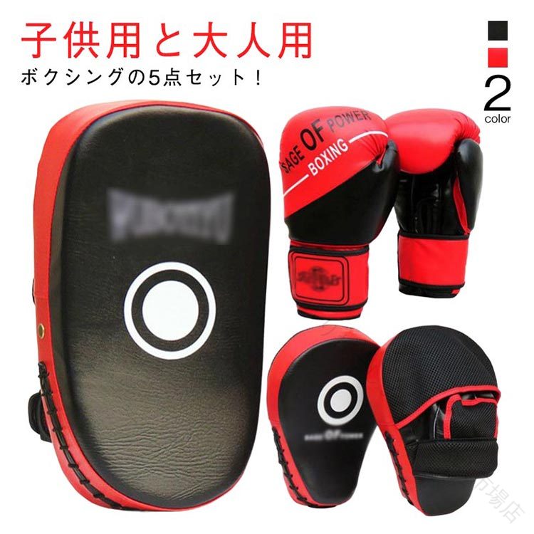 子供用と大人用ボクシングの5点セット！ 極厚のパッドとPU製。 親指ロックとして設計されており、拳や親指を傷つける可能性を減らします。 テープ式で簡単に着脱でき、サイズ調整でしっかりと固定できます。 サイズ 6oz 8oz 10oz サイズについての説明 【セット内容】ボクシンググローブ1ペア、ボクシングミット2個、キックパッド1個 6oz:手のひらの幅:6.5cm以内 3－11歳子供に適用　 8oz:手のひらの幅:6.5-7.5cm 12-15歳ジュニア/成人女性に適用　 10oz:手のひらの幅:7.5-8.5cm ジュニア/成人女性/成人男性に適用 素材 人工合皮 色 レッド（5点セット） ホワイト（5点セット） 備考 ●サイズ詳細等の測り方はスタッフ間で統一、徹底はしておりますが、実寸は商品によって若干の誤差(1cm～3cm )がある場合がございますので、予めご了承ください。●製造ロットにより、細部形状の違いや、同色でも色味に多少の誤差が生じます。●パッケージは改良のため予告なく仕様を変更する場合があります。▼商品の色は、撮影時の光や、お客様のモニターの色具合などにより、実際の商品と異なる場合がございます。あらかじめ、ご了承ください。▼生地の特性上、やや匂いが強く感じられるものもございます。数日のご使用や陰干しなどで気になる匂いはほとんど感じられなくなります。▼同じ商品でも生産時期により形やサイズ、カラーに多少の誤差が生じる場合もございます。▼他店舗でも在庫を共有して販売をしている為、受注後欠品となる場合もございます。予め、ご了承お願い申し上げます。▼出荷前に全て検品を行っておりますが、万が一商品に不具合があった場合は、お問い合わせフォームまたはメールよりご連絡頂けます様お願い申し上げます。速やかに対応致しますのでご安心ください。 【原産国／製造国: 中国】 .ボクシング 5点セットは大人用 子供用 キッズ向けのキックボクシングパッド グローブ キックミット パンチングミット ボクシンググローブを含む練習用セットです。武術 空手 テコンドー 格闘技 練習に最適でパンチング 練習やボクサー用にも適しています。おすすめ 格闘技セット 練習器具 セール 人気 トレーニング用品 格闘技グッズ キックボクシング用品 子供用グローブ 大人用ミット ボクシング練習用 キッズ ボクシング用品 武術練習用 キックミットセット パンチング練習用 空手用グローブ テコンドー用ミット 格闘技練習器具 キックボクシンググッズ セット販売 人気商品 練習用具 楽天ランキング入賞商品として幅広くおすすめです。。 指定された配送時間は承っておりません。【りれーしょん23楽天市場店】