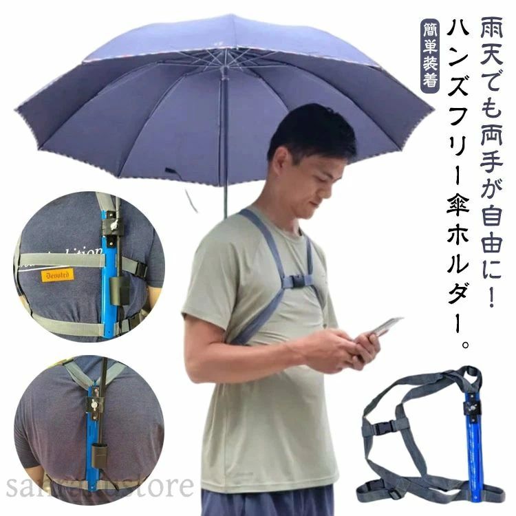 商品情報 商店紹介 雨天でも両手が自由に！ハンズフリー傘ホルダー。 強風でも安心♪ズレにくく安定感抜群！雨の日も風の日も日差しが強い日も、両手が自由になる身につける傘ホルダー。 コンパクトなサイズ感で使わない時はバッグに入れて持ち運びが簡単、保管が簡単です。 雨天時だけでなく日傘の使用や、お釣り・旅行・山登り・撮影・散歩・カヤックなど両手を使うアクティビティでも活躍します。 サイズ 傘ホルダー サイズについての説明 サイズ：フリーサイズ 素材 PVC 色 脇タイプ（男性用） バックタイプ（男女兼用）関連商品はこちら【送料無料】傘帽子 レジャーハット か...【送料無料】レインコート レインポンチ...【送料無料】レインポンチョ レインコー...【ポイント12倍】【送料無料】ブラック ...【送料無料】傘 折りたたみ傘 日傘 晴雨...【送料無料】 防雨シート シルバーシー...【送料無料】日傘 折りたたみ 晴雨兼用 ...【送料無料】雨靴 レインブーツ メンズ ...【送料無料】風よけ メッシュ繊維 屋外 ...