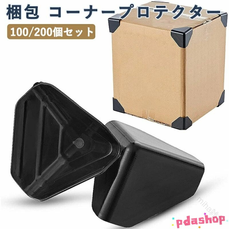 【ダンボール 角 保護 カバー商品仕様】A-100個セット、B-200個セット。サイズ：60mm×60mm×1mm。通用サイズですので、小さいでも、大きいでも、どんな箱にも使えます。箱の四隅に入れて使用するコーナーガード保護材。 【角の損傷を防ぎます】コーナープロテクター通常は全ての角(下側の四隅と上側の四隅、計8個)で使用します。下の4つの角だけの保護にも使用できます。衝撃を和らげ、角の損傷を防ぎます。 【製品材質】PP+PE靭性が強く破れにくい。クッション性に優れた衝撃吸収材です。ダンボール、ケース、家具、電気製品、電子製品などの各種製品包装に使用する。 【家電や家具の梱包にプラス】電子レンジや冷蔵庫、キャビネット、壊れやすく角張った商品の梱包に最適です。通販発送やお引越しにぜひお役立てください。ダンボール 箱コーナーの保護、摩擦、輸送中の製品の損傷防止。 【多目的角当てコーナー材】コーナー緩衝材として箱の四隅に入れても使用できる丈夫なプラスチック製の角保護用クッションです。 .梱包 材料 の コーナープロテクター は ダンボール 角あて として 角 を 保護 する カバー です。耐久性 に 優れ、引っ越し など の 使用シーン に最適。カートン外 の 破損 を 防ぎ、梱包 作業 の 効率化 に 貢献 します。。 指定された配送時間は承っておりません。【miha雑貨】