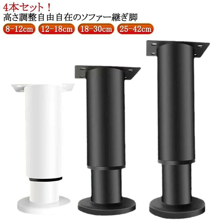 【送料無料】継ぎ脚 家具用 4個セット 約12cm 高さ調整可能 ステンレス製 頑丈 アジャスター ソファ ベッド テーブル 机 チェア テレビ