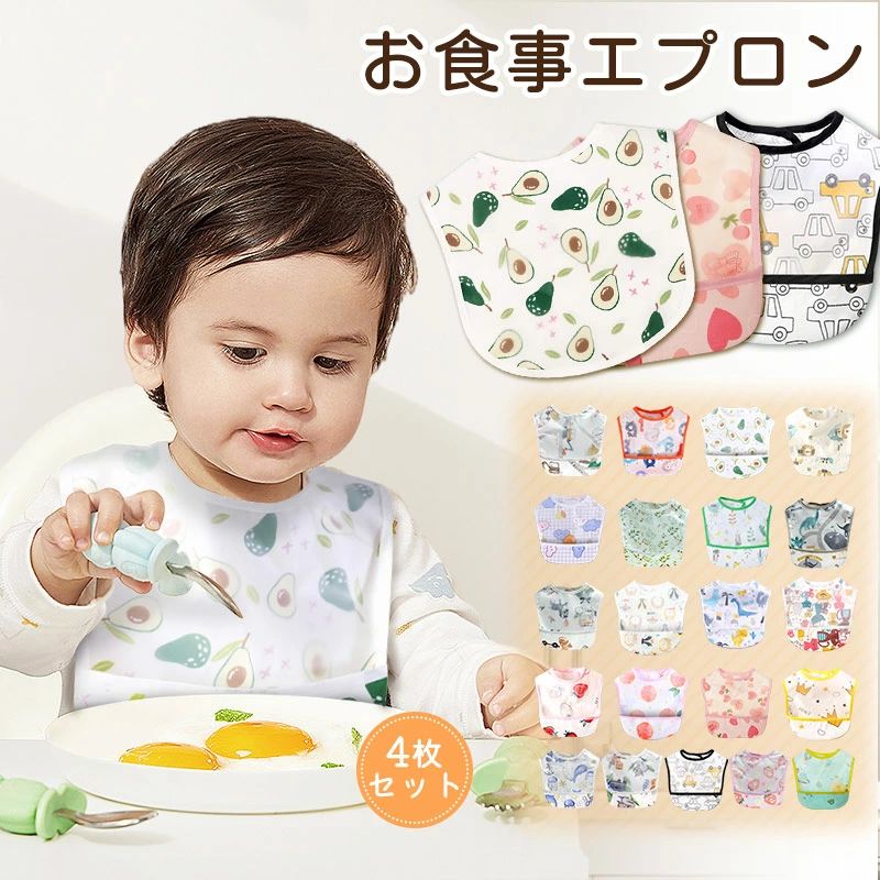 【4枚セット】お食事エプロン 食事エプロン 保育園 マジックテープ ベビーエプロン...