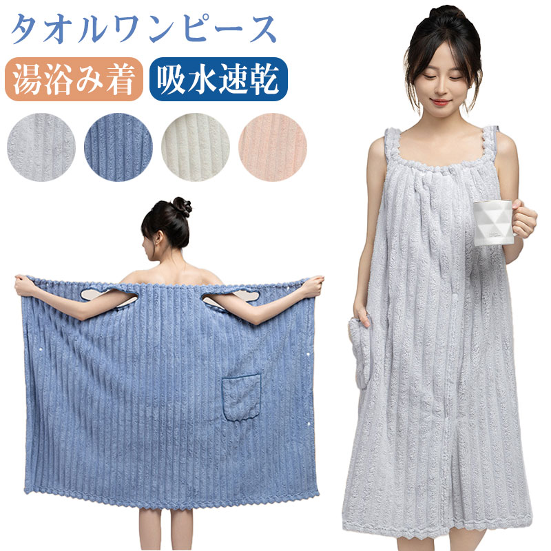 キーワード：着るタオル バスタオルワンピース 超吸水 湯上りタオル バスラップタオル レディース ママ 海水浴プール タオルドレス お着替えタオル シャワー ルームウエア ポケット付き ふわふわ 吸水タオル タオルワンピース 着る 速乾 便利 ルームワンピース かわいい おしゃれ商品情報 商品紹介 【柔らかくて肌にやさしい】 風呂上りをもっと快適に。柔らかくて肌にやさしいワンピースタイプです 【蛍光体不使用】 毎日使うタオルだから、素材にはこだわりたいもの。蛍光体不使用でお肌にもうれしい設計。 【吸水性が良い】 水の分子をしっかりと捉える。ふわふわで柔らかい素材は、水を素早く吸収します。 【多目的タオル】 普段使いはもちろんサウナ・プール・ジムなど幅広いシーンで活躍します。 【吸湿性と速乾性】 極細マイクロファイバーが体を包み込んで、汗や水分を素早く吸収してくれます。 【毛羽落ちしにくい】 エッジやポケットなどの縫い目はきめ細かい縫製が施されており、毛羽落ちを防ぎます。 サイズ 90*130cm カラー ベージュ/ピンク/ブルー/グレー 配送について ※カラー、タイプ、サイズを選択後、商品の納期情報を必ずご確認ください。 ※納期情報の違う商品を同時に購入された場合は、商品が全て揃い次第の発送いたします。 注意事項 ※寸法は平置き、メジャーにて測った実寸です。前後0-2cm程度誤差はご容赦お願いします。 ※お客様のモニター環境により実物の色合いと若干お色目が異なる場合がございます。 保証期間 商品到着後30日間にお申し出いただいた初期不良のみ交換対応させていただきます。 到着後早々のご確認をお願いいたします。