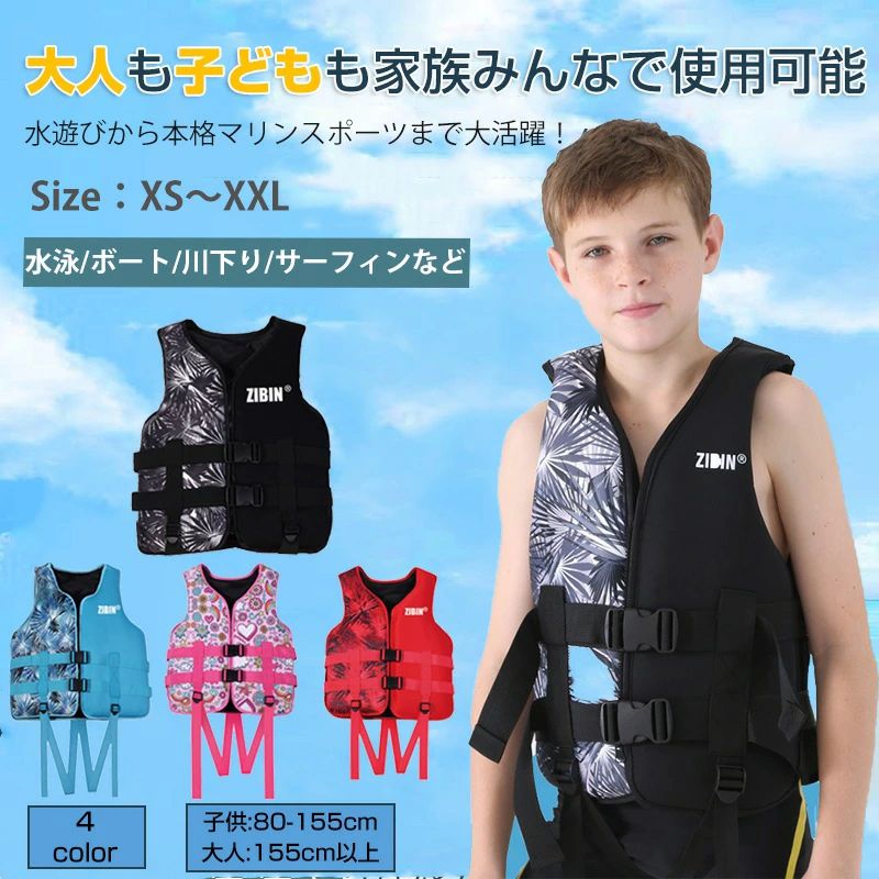 サイズXS/S/M/L/XL/XXLカラーブルー、レッド、ブラック、ピンク（写真ご参考程度）素材EPE（発泡ポリエチレン）、オックスフォード、ポリエステル商品内容ライフジャケットのみ商品紹介【抜け防止】落水時にライフジャケットが脱げないように股ベルト付き。股ベルトには擦れを防ぐクッション素材を追加しており、長時間使用していてもお子様のお尻が痛くなりません。【安全性アップ】ポリエステル生地で、耐摩耗性が優れており、体に優しいライフベスト。二重ベルトで脱げ落ちにくい。セーフティーハンドル付き、緊急時にすぐにつかめます。【着脱らくらく】バックルを留めて、ベルトを締めるだけ、簡単にライフジャケットを着せてあげる事ができます。【適切なサイズ】男の子、女の子に問わず、10KGから60KGまでも対応可能なフローティングベスト。XXLまでサイズアリ、最大100KG対応可能。鮮やかな色で、すぐにお子様の居場所をチェックできます。【水遊びに必須】釣り川遊び海遊びなどにピッタリ、水辺でのお子様の安全を守ります。ご注意商品写真はできる限り実物の色に近づけるよう加工しておりますが、お客様のお使いのモニター設定、お部屋の照明等により実際の商品と色味が異なる場合がございます。実寸（平置きした状態でメジャーで計測したもの）とヌード寸（タグについているおおよそcmの方対象を表すサイズ表記）とは測り方が異なります為、サイズ比較対照となりません。プリント生地の商品については、生地の裁断縫製方法により写真と同様の柄が出ない場合がございます。返品対応返品交換は原則としてお受けしておりません。初期不良や弊社都合による著しい発送遅延などが発生した場合は、未使用の商品のみ到着日から7日以内にご連絡頂ければご返金交換対応させて頂きます。