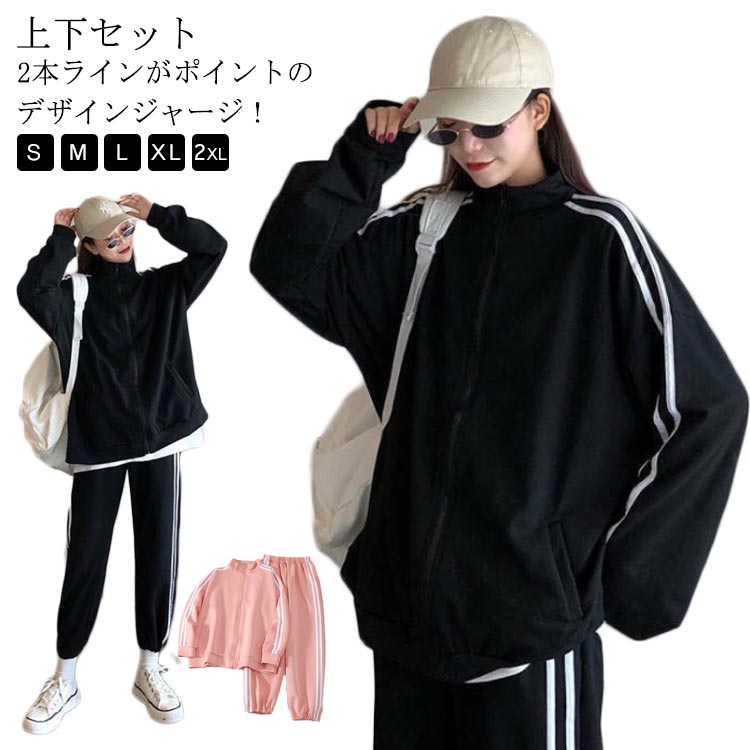 【上下セット】【S～2XL】【2本ライン】2本ラインがポイントのデザインジャージ！ジップアップパーカー+ロングパンツ、春秋にピッタリなジャージ上下セットです。上下もポッケト付きで便利！ズボンとジャケットとして別々に使用も可能。薄すぎず、厚すぎないのさらっと着心地のいい上下セット サイズ S M L XL 2XL サイズについての説明 【S】着丈61　パンツ丈91　体重40-45kg　【M】着丈61　パンツ丈92　体重45-52kg　【L】着丈62　パンツ丈93　体重52-57kg　【XL】着丈63　パンツ丈94　体重57-65kg　【2XL】着丈64　パンツ丈95　体重65-75kg　※サイズ表の実寸法は商品によって1-3cm程度の誤差がある場合がございます。 素材 綿、ポリエステル 色 黒2点セット ピンク2点セット 備考 ●サイズ詳細等の測り方はスタッフ間で統一、徹底はしておりますが、実寸は商品によって若干の誤差(1cm～3cm )がある場合がございますので、予めご了承ください。 ●商品の色は、撮影時の光や、お客様のモニターの色具合などにより、実際の商品と異なる場合がございます。あらかじめ、ご了承ください。 ●製品によっては、生地の特性上、洗濯時に縮む場合がございますので洗濯時はご注意下さいませ。 ▼色味の強い製品によっては他の衣類などに色移りする場合もございますので、速やかに（脱水、乾燥等）するようにお願いいたします。 ▼生地によっては摩擦や汗、雨などで濡れた時は、他の製品に移染する恐れがございますので、着用の際はご注意下さい。 ▼生地の特性上、やや匂いが強く感じられるものもございます。数日のご使用や陰干しなどで気になる匂いはほとんど感じられなくなります。