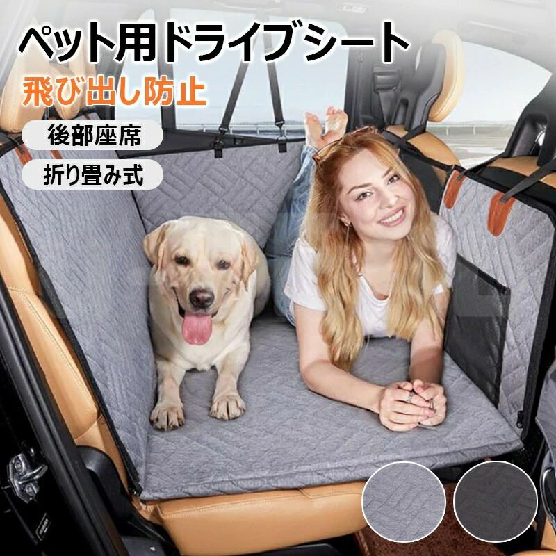 乐天商城 - ペット用 ドライブシート 後部座席 シート ボード入り 大型犬 中型犬 多頭 可視 メッシュ窓 滑止め 取り付け簡単 防水 折り畳み式 高い