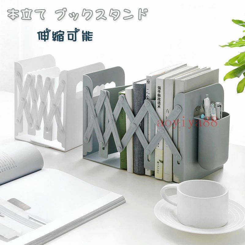 メーカー希望小売価格はメーカーサイトに基づいて掲載しています カラー：グレー；ホワイト（選べる） 材質：ABS 重さ：0.39KG 伸縮前：約21.5*19cm 伸縮後：約49*19cm 伸縮可能なブックスタンド！最高の長さは49cmまで、本の量に合わせてサイズを変更する事が可能です。 本・雑誌・CD・新聞などを分類収納するのに便利な仕切りがあり、取り出しもカンタンです。勉強や仕事の効率アップをお助けします。 ペン立ても付属しています。（ペン立てを取り外し可能です。）カラー：グレー；ホワイト（選べる） 材質：ABS 重さ：0.39KG 伸縮前：約21.5*19cm 伸縮後：約49*19cm 伸縮可能なブックスタンド！最高の長さは49cmまで、本の量に合わせてサイズを変更する事が可能です。 本・雑誌・CD・新聞などを分類収納するのに便利な仕切りがあり、取り出しもカンタンです。勉強や仕事の効率アップをお助けします。 ペン立ても付属しています。（ペン立てを取り外し可能です。）