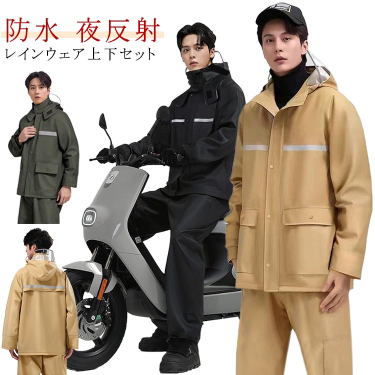 レインスーツ 上下セット メンズ 夜反射 雨ガッパ 自転車 ロングパンツ レインウェア ツバ付き レインコート メンズ 防水 合羽 撥水 大
