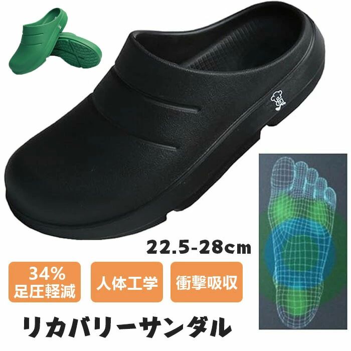 商品詳細 【高品質と価格の両立】リカバリーサンダルは高価なものがほとんどのため、『興味あるけど1歩踏み出せない』多くの方へ届けるために開発しました。 【足圧を34%軽減】履いた直後よりも30分経過した時のほうが足圧が軽減されていることが分かりました。直立しているときで34%、歩行時に20%の負担を軽減します。 【モチっと厚底が気持ちいい】3.5cmの柔らかい厚底EVA素材が、優しく衝撃を吸収してくれます。耐久性も考慮し、300kgまで耐えられる素材を採用しています。 【独自デザインで歩きやすい】前後の湾曲により、自然な歩行をサポートしてくれます。本来の正しい歩行を実現し、運動後はもちろん、おうち時間やオフィス日常と、さまざまなところで活躍します◎サイズ 35-36(内寸22.5-23cm)/37-38(内寸23.5-24cm)/39-40(内寸24.5-25cm)/41-42(内寸25.5-26cm)/43-44(内寸26.5-27cm)/45-46(内寸27.5-28cm)カラー グリーン/ブラック素材 EVA注意事項 すべて平置きサイズ、計測につきましては手測りとなりますので 若干の誤差はご了承ください。 お客様のモニター環境により実物の色合いと若干お色目が異なる場合がございます。 商品生地、色合い、コサージュやその他装飾部品の色やデザイン等、生産時期によって、差異が生じます。そのため、同じ商品を複数点ご購入の場合、場合によって色、コサージュのデザイン等差異がでる場合がございます。ご了承ください。 着用保管頂きます際には他のものとの摩擦などにより色移りや傷になる場合が御座いますのでご注意ください。保証期間 商品到着後30日間にお申し出いただいた初期不良のみ交換対応させていただきます。 到着後早々のご確認をお願いいたします。メーカー希望小売価格はメーカーカタログに基づいて掲載しています
