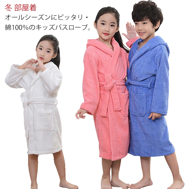 オールシーズンにピッタリ・綿100％のキッズバスローブ。お風呂から出たら、すぐ歩き回ってしまう子供たちにさっと羽織らせてしまえば、床が水浸しになる心配はありません。 バスローブには保温性が高いので、裸でいるよりも湯冷めしにくいのです。 ふわふわとした肌触りで、お風呂上がりに使うのが基本ですが、それ以外にもプールや海水浴などでも使えます。 サイズ6A 8A 12Aサイズについての説明6A 着丈70 バスト82 肩幅41 袖丈42 参考身長90－115cm 8A 着丈79 バスト86 肩幅43 袖丈44 参考身長110－125cm 12A 着丈90 バスト94 肩幅46 袖丈45 参考身長120－145cm素材綿色白男の子 白女の子 ブルー男の子 グレー男の子 ピンク女の子 パープル女の子 スイカ女の子備考 ●サイズ詳細等の測り方はスタッフ間で統一、徹底はしておりますが、実寸は商品によって若干の誤差(1cm～3cm )がある場合がございますので、予めご了承ください。 ●商品の色は、撮影時の光や、お客様のモニターの色具合などにより、実際の商品と異なる場合がございます。あらかじめ、ご了承ください。●製品によっては、生地の特性上、洗濯時に縮む場合がございますので洗濯時はご注意下さいませ。▼色味の強い製品によっては他の衣類などに色移りする場合もございますので、速やかに（脱水、乾燥等）するようにお願いいたします。 ▼生地によっては摩擦や汗、雨などで濡れた時は、他の製品に移染する恐れがございますので、着用の際はご注意下さい。▼生地の特性上、やや匂いが強く感じられるものもございます。数日のご使用や陰干しなどで気になる匂いはほとんど感じられなくなります。
